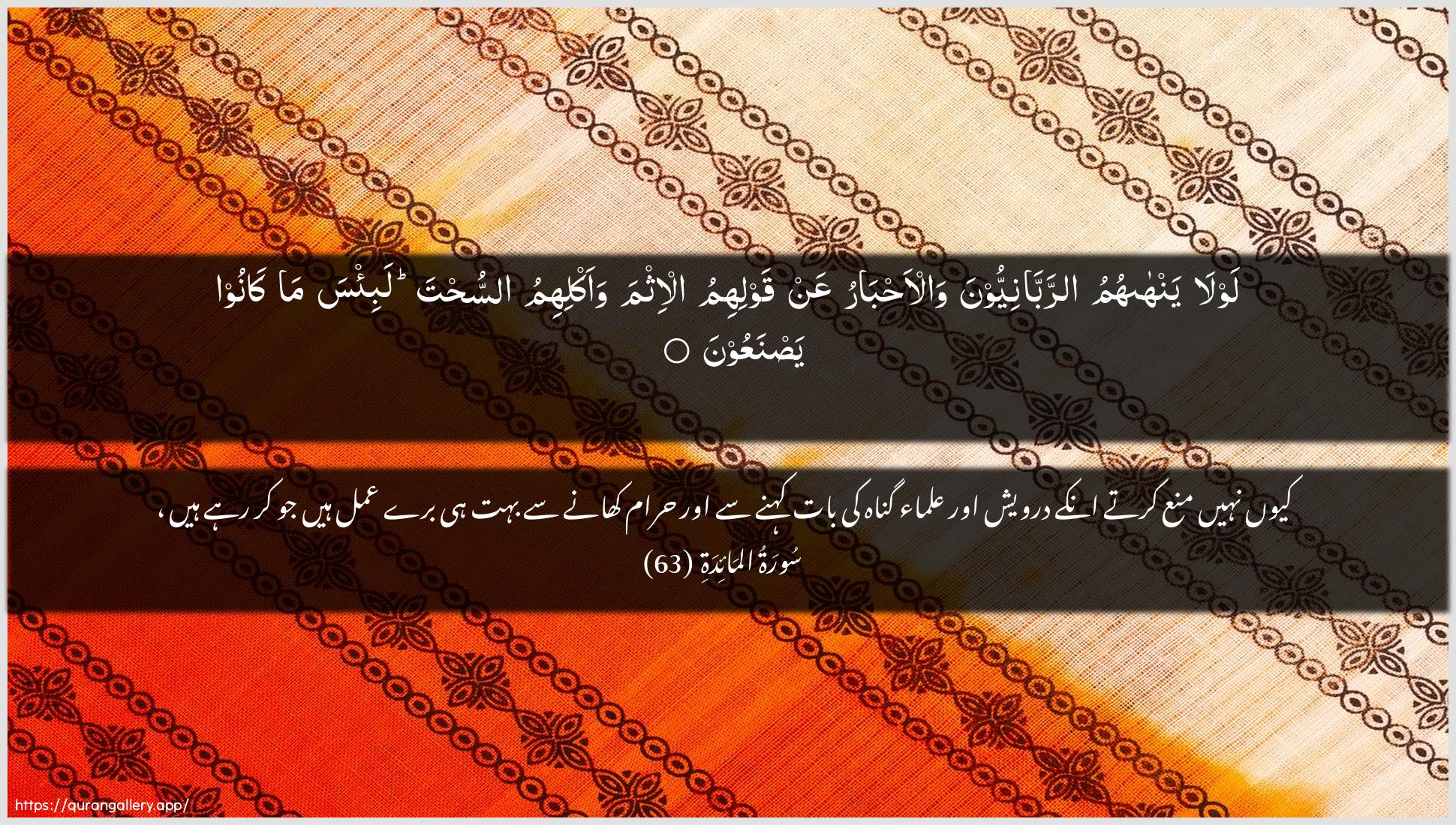 Surah Al-Maaida Ayah 63 of 5 HD Wallpaper: Download Beautiful horizontal Quran Verse Image | Lawla yanhahumu arrabbaniyyoonawal-ahbaru AAan qawlihimu al-ithmawaaklihimu assuhta labi/sa ma kanooyasnaAAoon