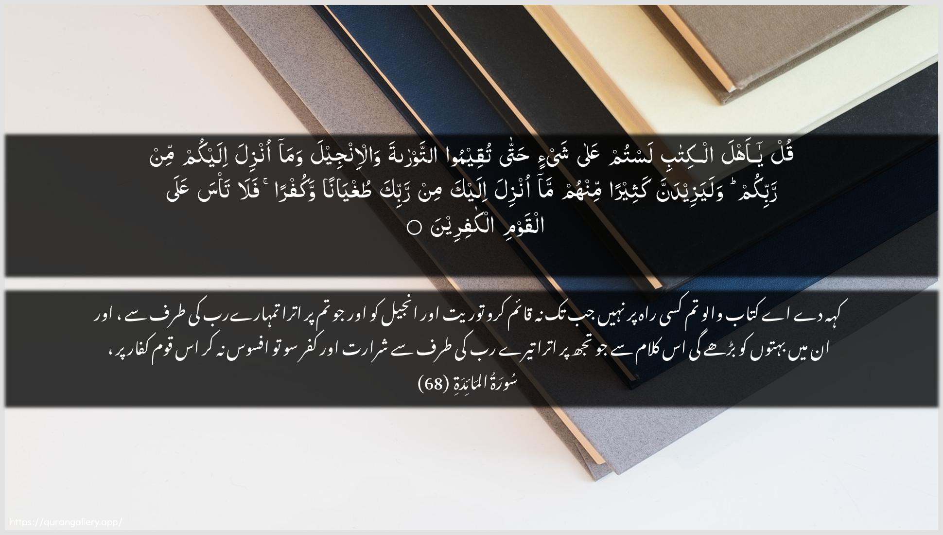 Surah Al-Maaida Ayah 68 of 5 HD Wallpaper: Download Beautiful horizontal Quran Verse Image | Qul ya ahla alkitabi lastumAAala shay-in hatta tuqeemoo attawratawal-injeela wama onzila ilaykum min rabbikumwalayazeedanna katheeran minhum ma onzila ilayka minrabbika tughyanan wakufran fala ta/sa AAalaalqawmi alkafireen