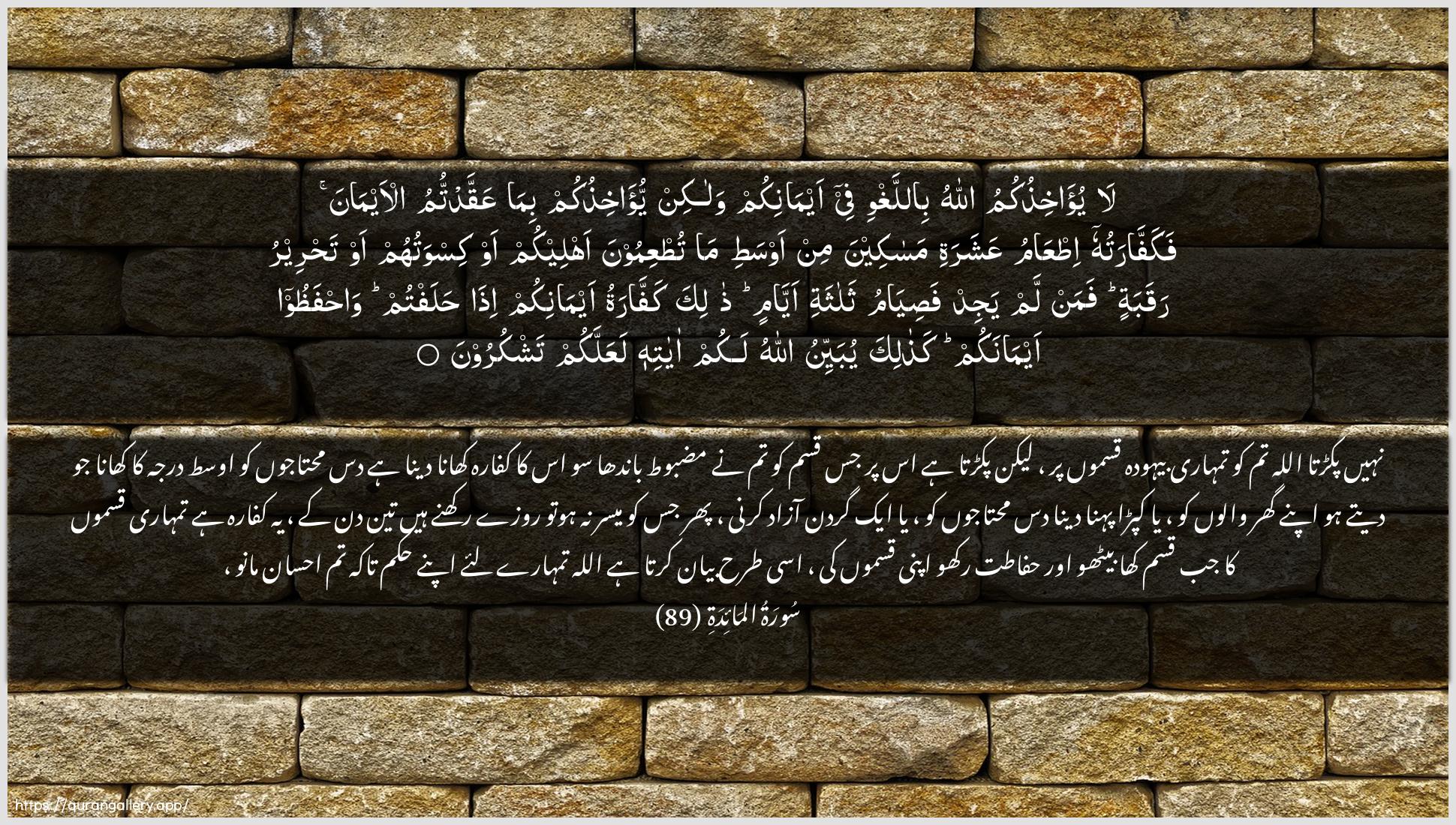 Surah Al-Maaida Ayah 89 of 5 HD Wallpaper: Download Beautiful horizontal Quran Verse Image | La yu-akhithukumu Allahubillaghwi fee aymanikum walakin yu-akhithukumbima AAaqqadtumu al-aymana fakaffaratuhu itAAamuAAasharati masakeena min awsati ma tutAAimoonaahleekum aw kiswatuhum aw tahreeru raqabatin faman lamyajid fasiyamu thalathati ayyamin thalikakaffaratu aymanikum itha halaftum wahfathooaymanakum kathalika yubayyinu Allahu lakum ayatihilaAAallakum tashkuroon