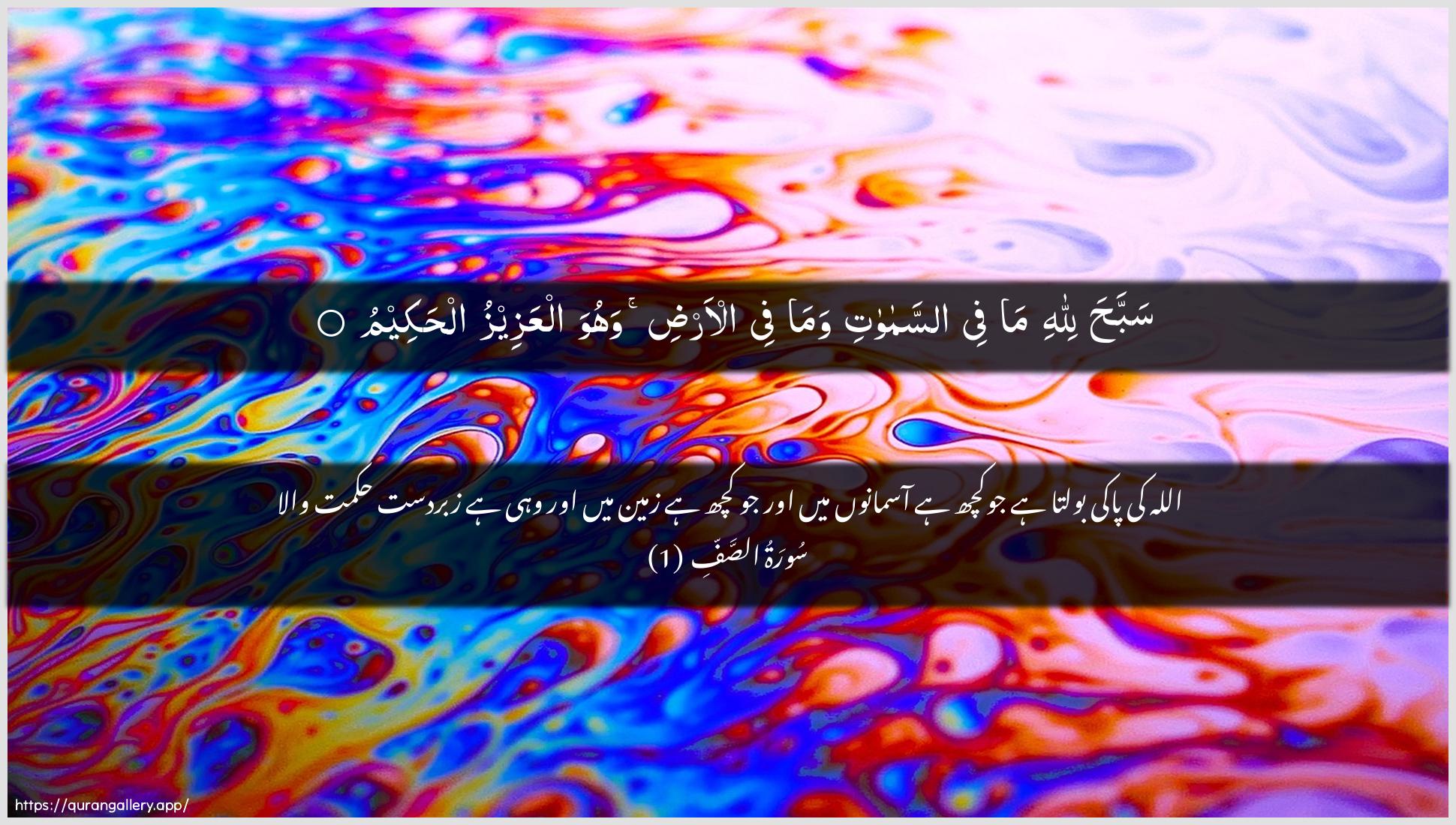 Surah As-Saff Ayah 1 of 61 HD Wallpaper: Download Beautiful horizontal Quran Verse Image | Sabbaha lillahi ma fee assamawatiwama fee al-ardi wahuwa alAAazeezu alhakeem