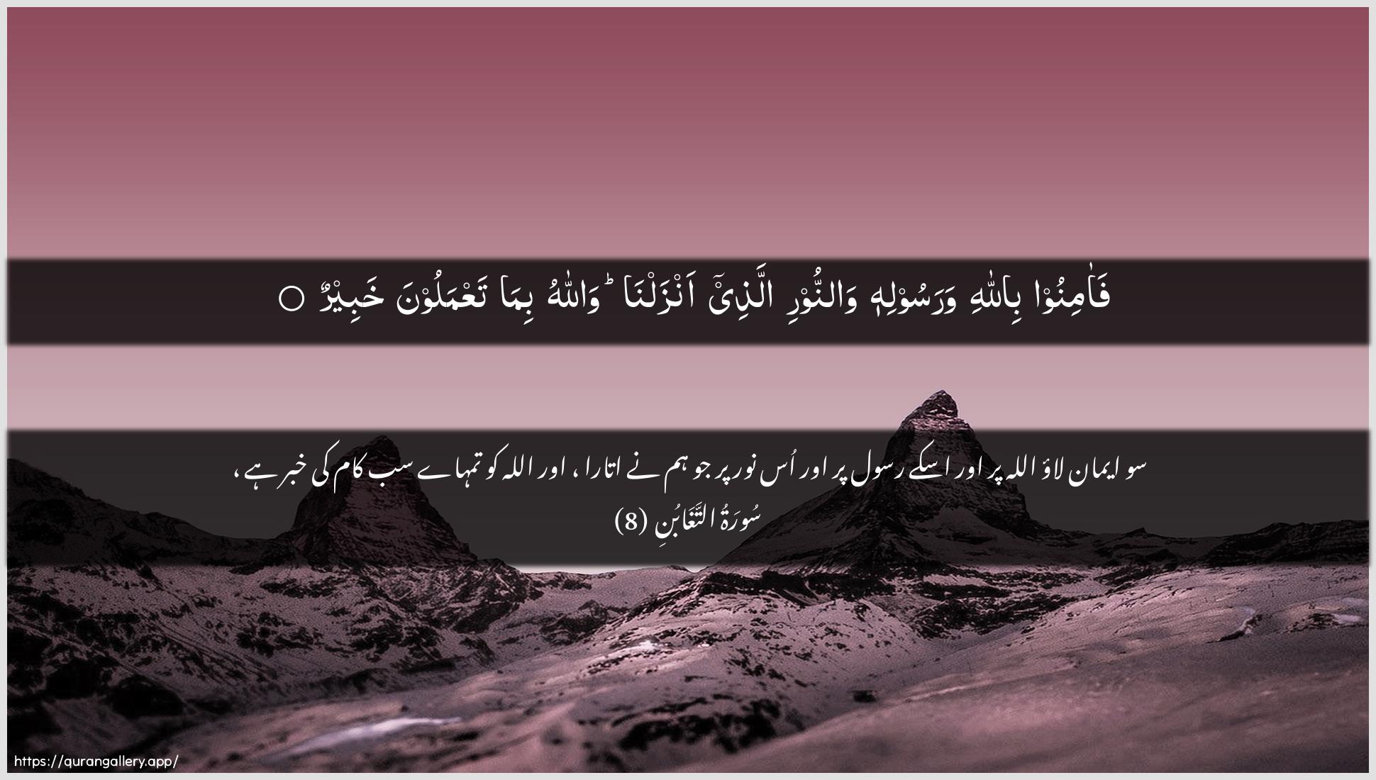 Surah At-Taghaabun Ayah 8 of 64 HD Wallpaper: Download Beautiful horizontal Quran Verse Image | Faaminoo billahiwarasoolihi wannoori allathee anzalna wallahubima taAAmaloona khabeer