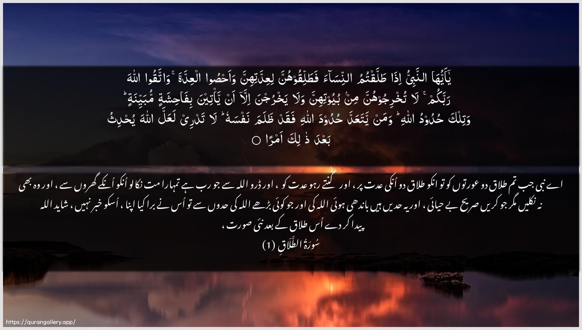 Surah At-Talaaq Ayah 1 of 65 HD Wallpaper: Download Beautiful horizontal Quran Verse Image | Ya ayyuha annabiyyu ithatallaqtumu annisaa fatalliqoohunnaliAAiddatihinna waahsoo alAAiddata wattaqoo Allaharabbakum la tukhrijoohunna min buyootihinna walayakhrujna illa an ya/teena bifahishatinmubayyinatin watilka hudoodu Allahi wamanyataAAadda hudooda Allahi faqad thalamanafsahu la tadree laAAalla Allaha yuhdithubaAAda thalika amra