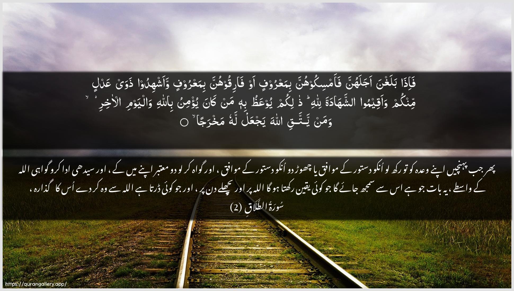 Surah At-Talaaq Ayah 2 of 65 HD Wallpaper: Download Beautiful horizontal Quran Verse Image | Fa-itha balaghna ajalahunnafaamsikoohunna bimaAAroofin aw fariqoohunna bimaAAroofinwaashhidoo thaway AAadlin minkum waaqeemoo ashshahadatalillahi thalikum yooAAathu bihi man kanayu/minu billahi walyawmi al-akhiriwaman yattaqi Allaha yajAAal lahu makhraja