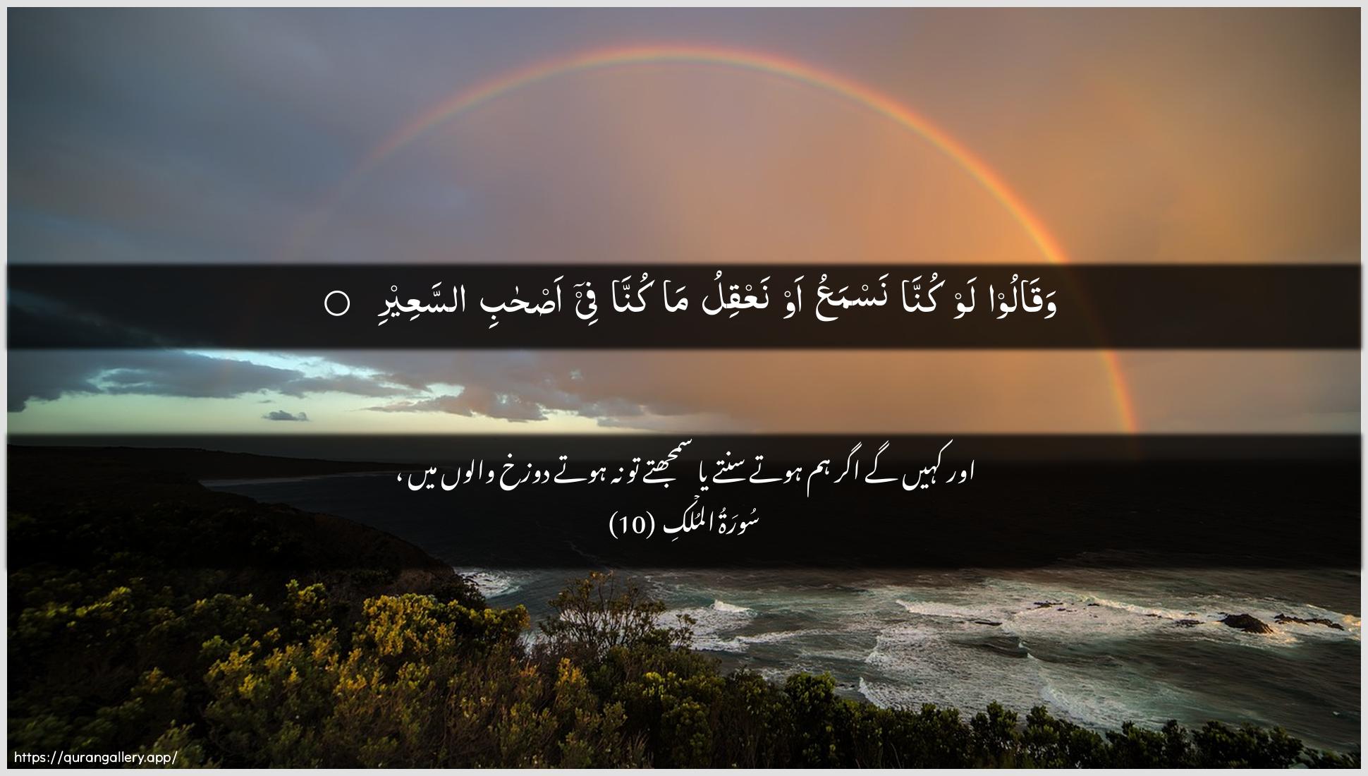 Surah Al-Mulk Ayah 10 of 67 HD Wallpaper: Download Beautiful horizontal Quran Verse Image | Waqaloo law kunna nasmaAAu awnaAAqilu ma kunna fee as-habi assaAAeer