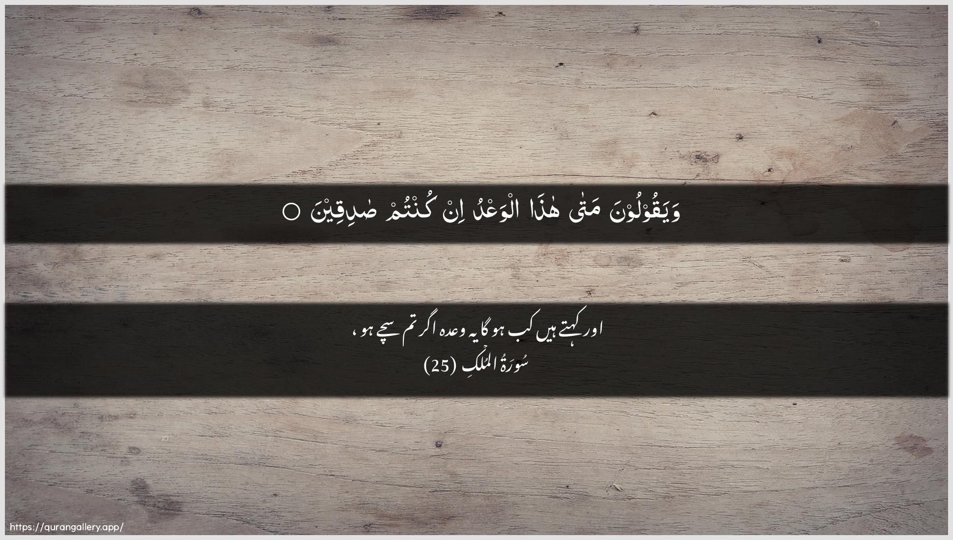 Surah Al-Mulk Ayah 25 of 67 HD Wallpaper: Download Beautiful horizontal Quran Verse Image | Wayaqooloona mata hathaalwaAAdu in kuntum sadiqeen