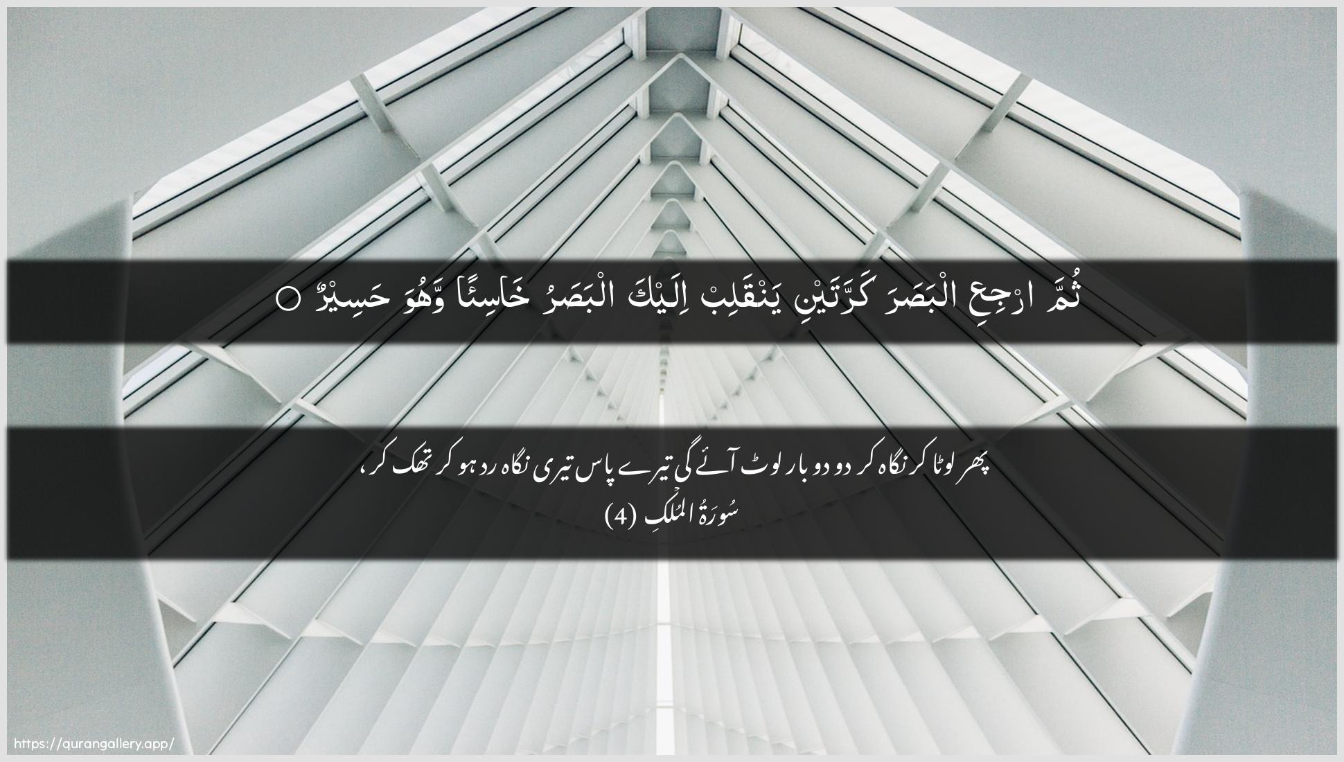 Surah Al-Mulk Ayah 4 of 67 HD Wallpaper: Download Beautiful horizontal Quran Verse Image | Thumma irjiAAi albasara karratayniyanqalib ilayka albasaru khasi-an wahuwa haseer