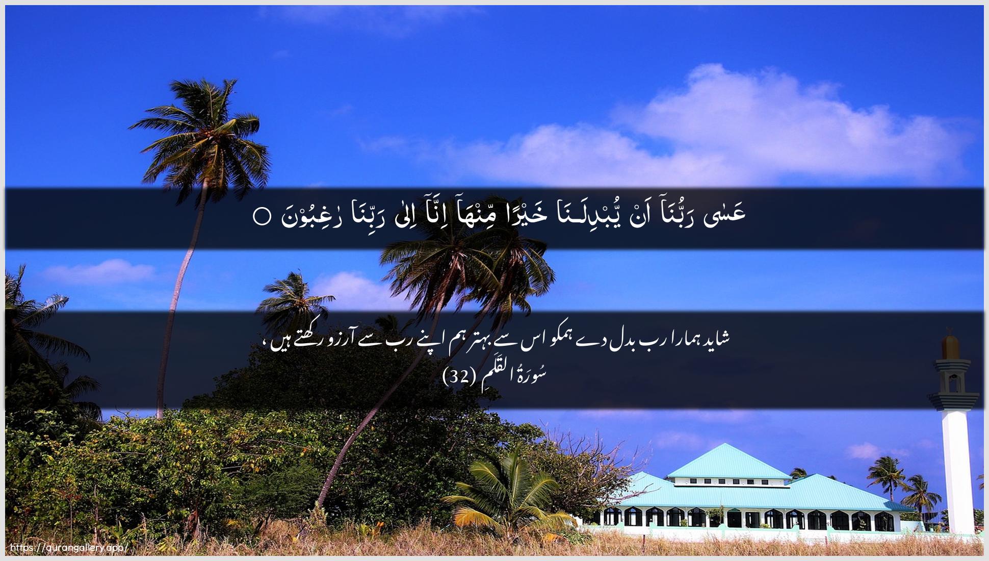 Surah Al-Qalam Ayah 32 of 68 HD Wallpaper: Download Beautiful horizontal Quran Verse Image | AAasa rabbuna an yubdilanakhayran minha inna ila rabbina raghiboon