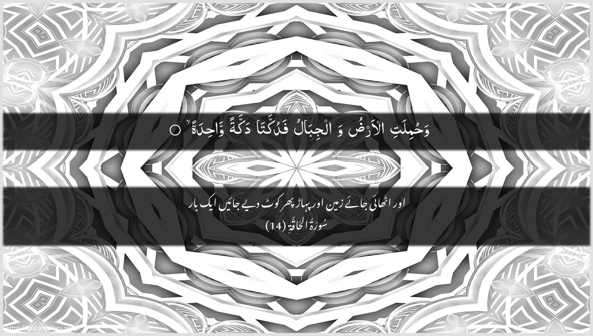 Surah Al-Haaqqa Ayah 14 of 69 HD Wallpaper: Download Beautiful horizontal Quran Verse Image | Wahumilati al-ardu waljibalufadukkata dakkatan wahida