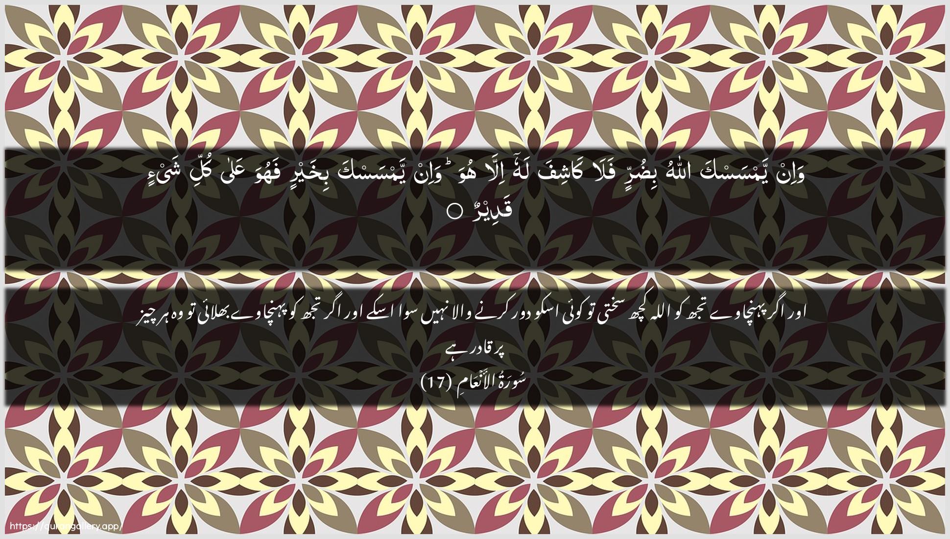 Surah Al-An"aam Ayah 17 of 6 HD Wallpaper: Download Beautiful horizontal Quran Verse Image | Wa-in yamsaska Allahu bidurrinfala kashifa lahu illa huwa wa-in yamsaskabikhayrin fahuwa AAala kulli shay-in qadeer