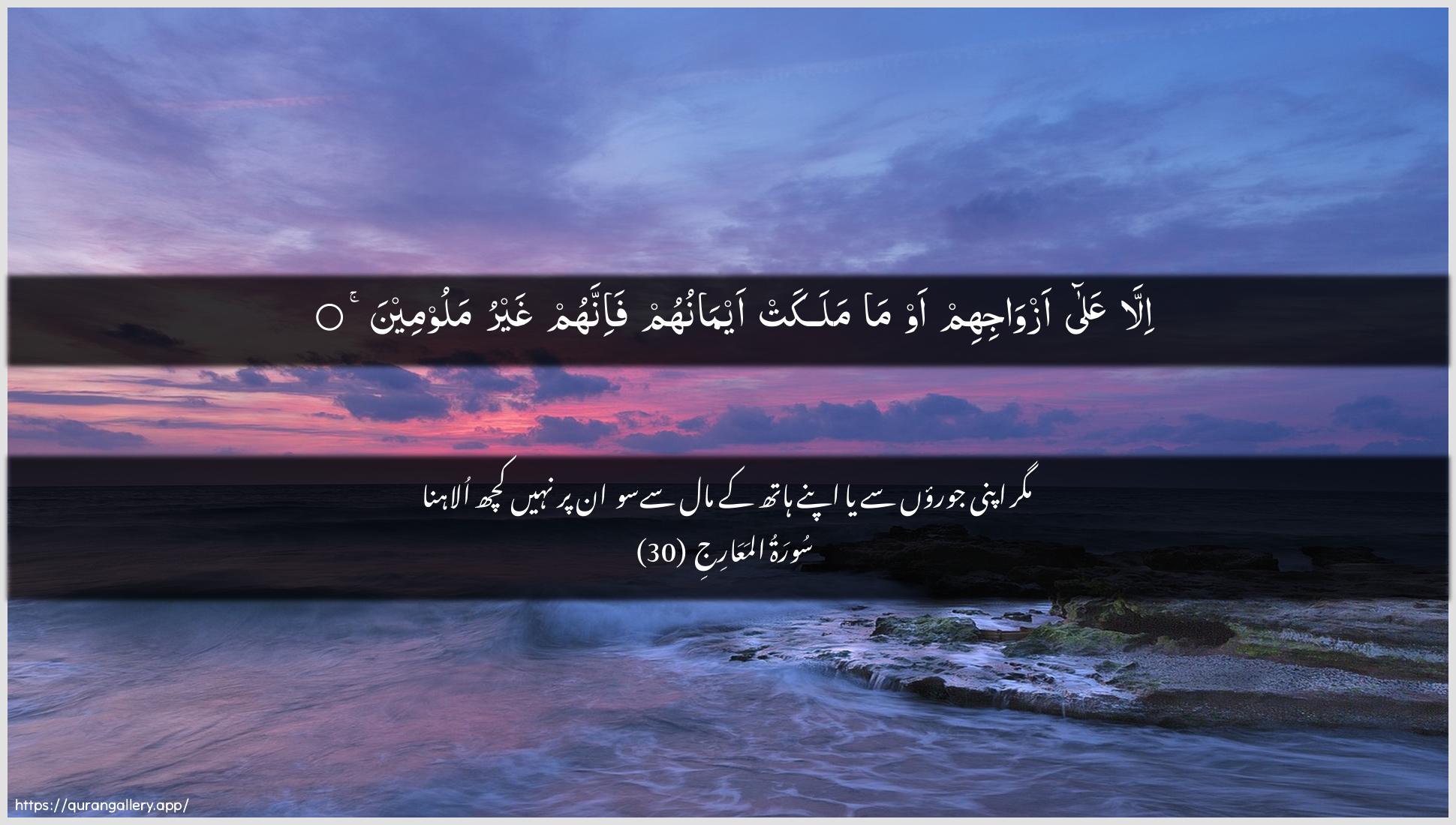 Surah Al-Ma"aarij Ayah 30 of 70 HD Wallpaper: Download Beautiful horizontal Quran Verse Image | Illa AAala azwajihim awma malakat aymanuhum fa-innahum ghayru maloomeen