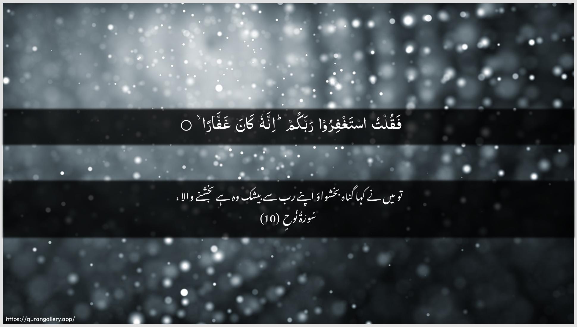 Surah Nooh Ayah 10 of 71 HD Wallpaper: Download Beautiful horizontal Quran Verse Image | Faqultu istaghfiroo rabbakum innahu kanaghaffara