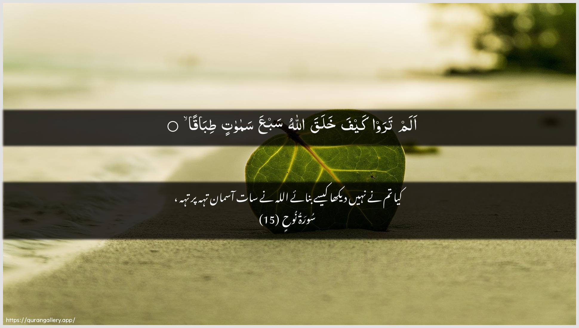 Surah Nooh Ayah 15 of 71 HD Wallpaper: Download Beautiful horizontal Quran Verse Image | Alam taraw kayfa khalaqa AllahusabAAa samawatin tibaqa