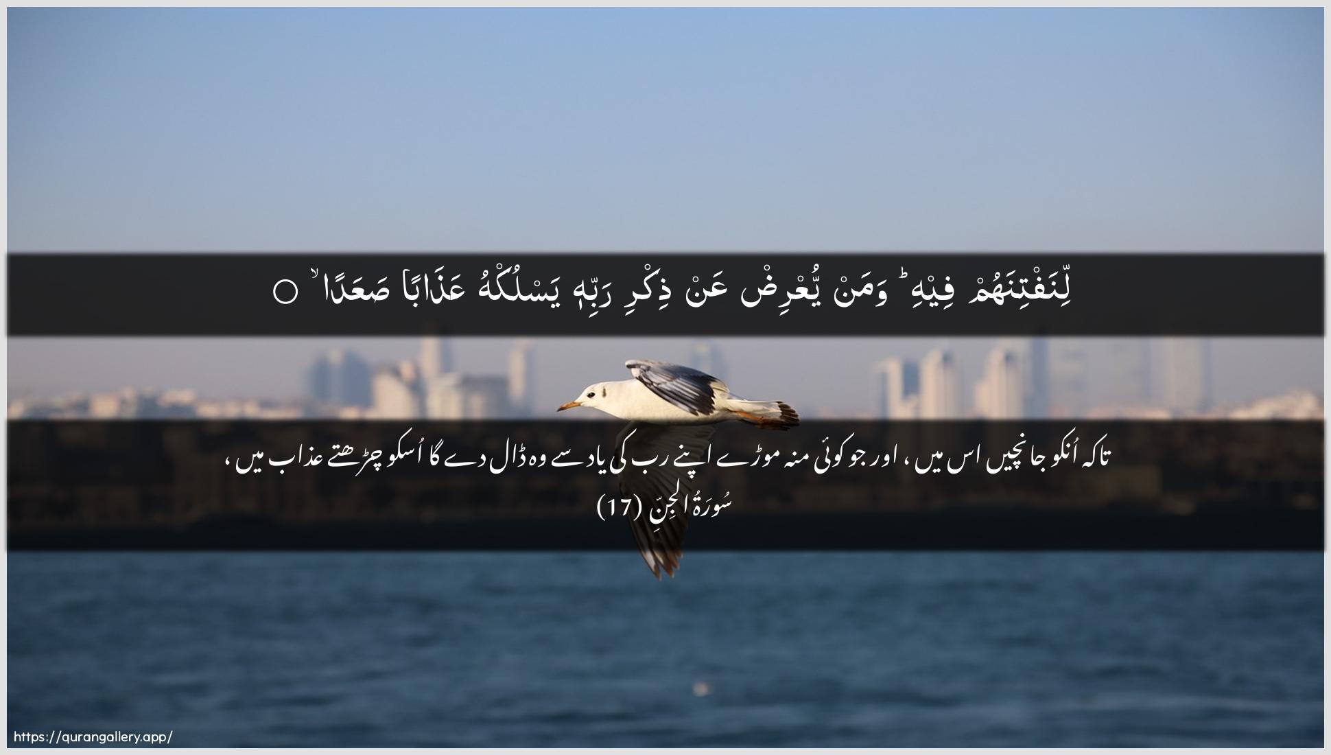 Surah Al-Jinn Ayah 17 of 72 HD Wallpaper: Download Beautiful horizontal Quran Verse Image | Linaftinahum feehi waman yuAArid AAanthikri rabbihi yasluk-hu AAathaban saAAada