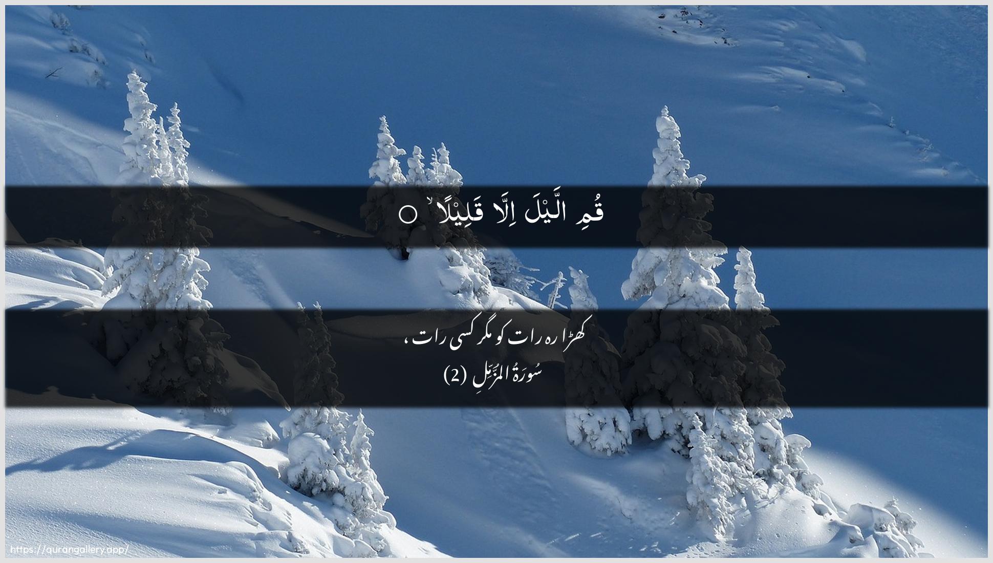 Surah Al-Muzzammil Ayah 2 of 73 HD Wallpaper: Download Beautiful horizontal Quran Verse Image | Qumi allayla illa qaleela