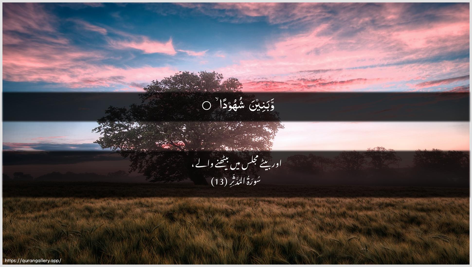 Surah Al-Muddaththir Ayah 13 of 74 HD Wallpaper: Download Beautiful horizontal Quran Verse Image | Wabaneena shuhooda