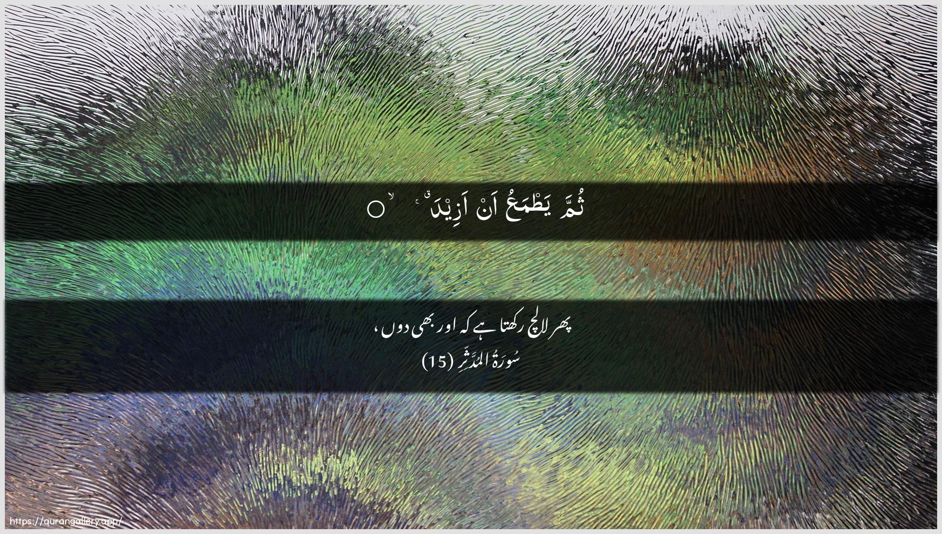 Surah Al-Muddaththir Ayah 15 of 74 HD Wallpaper: Download Beautiful horizontal Quran Verse Image | Thumma yatmaAAu an azeed