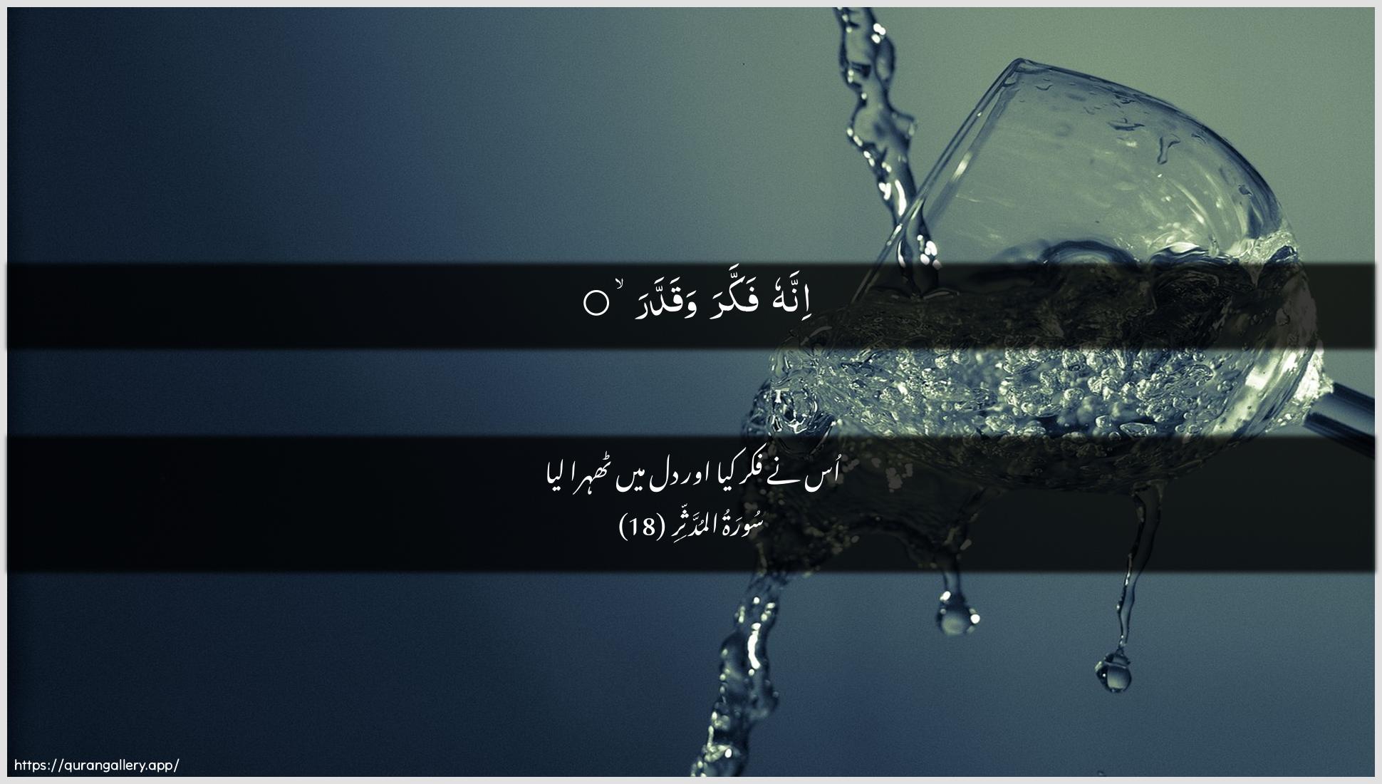 Surah Al-Muddaththir Ayah 18 of 74 HD Wallpaper: Download Beautiful horizontal Quran Verse Image | Innahu fakkara waqaddar