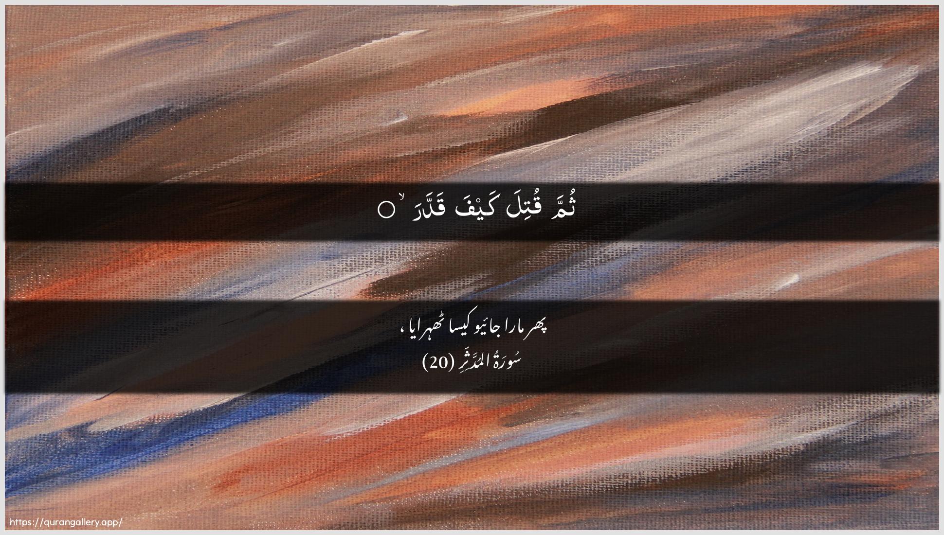 Surah Al-Muddaththir Ayah 20 of 74 HD Wallpaper: Download Beautiful horizontal Quran Verse Image | Thumma qutila kayfa qaddar