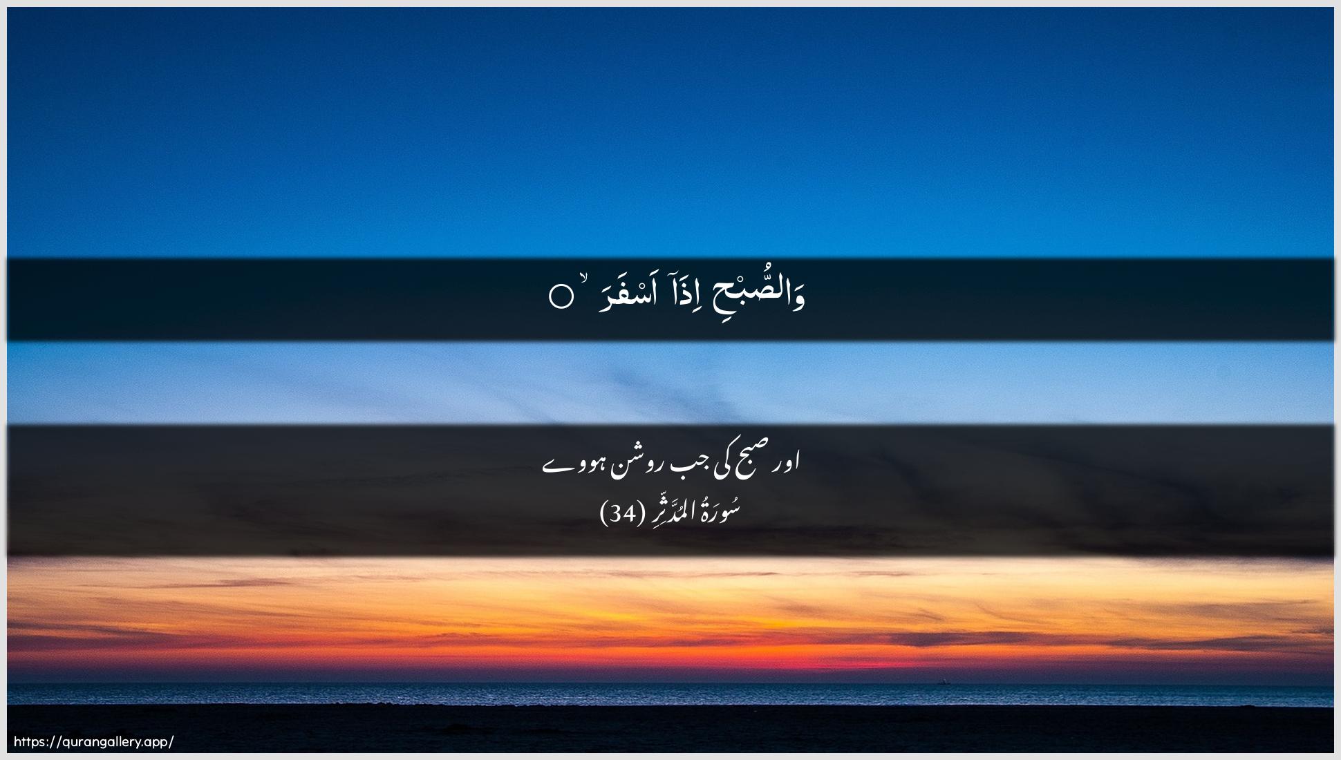 Surah Al-Muddaththir Ayah 34 of 74 HD Wallpaper: Download Beautiful horizontal Quran Verse Image | Wassubhi ithaasfar