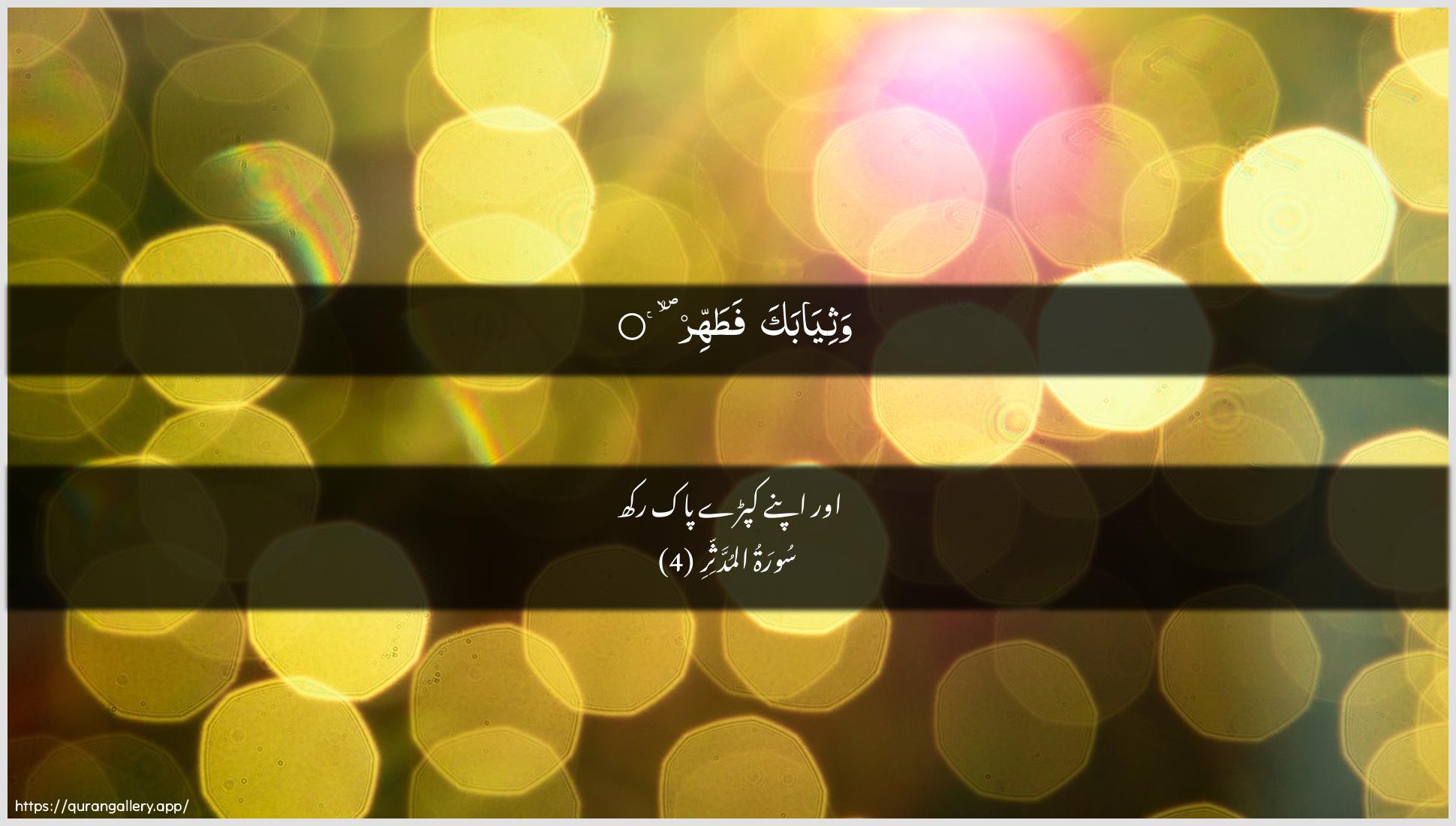 Surah Al-Muddaththir Ayah 4 of 74 HD Wallpaper: Download Beautiful horizontal Quran Verse Image | Wathiyabaka fatahhir