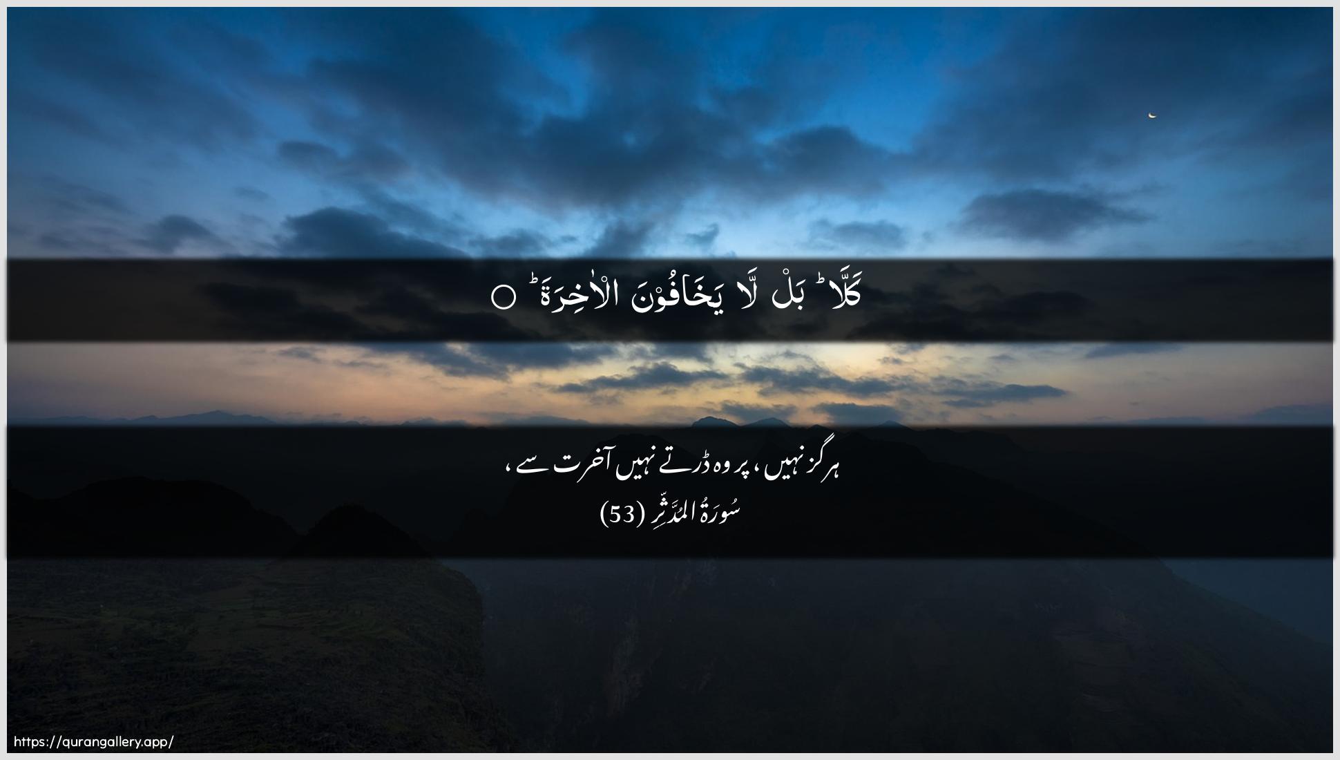 Surah Al-Muddaththir Ayah 53 of 74 HD Wallpaper: Download Beautiful horizontal Quran Verse Image | Kalla bal la yakhafoonaal-akhira