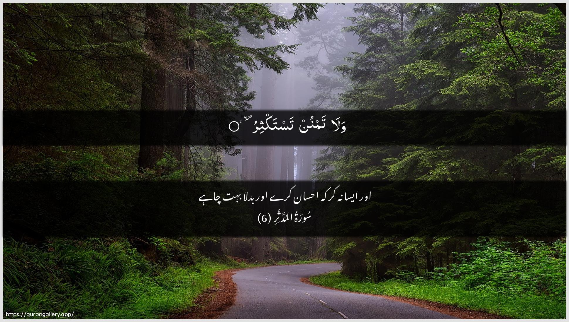 Surah Al-Muddaththir Ayah 6 of 74 HD Wallpaper: Download Beautiful horizontal Quran Verse Image | Wala tamnun tastakthir