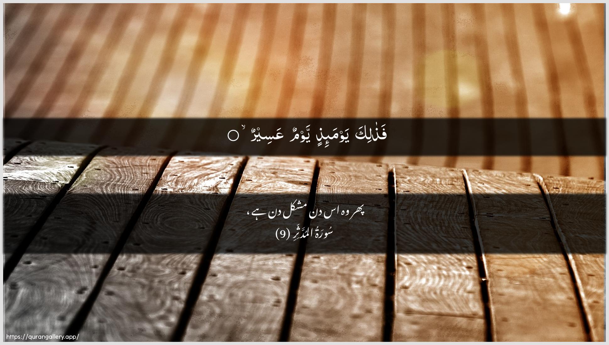 Surah Al-Muddaththir Ayah 9 of 74 HD Wallpaper: Download Beautiful horizontal Quran Verse Image | Fathalika yawma-ithin yawmunAAaseer