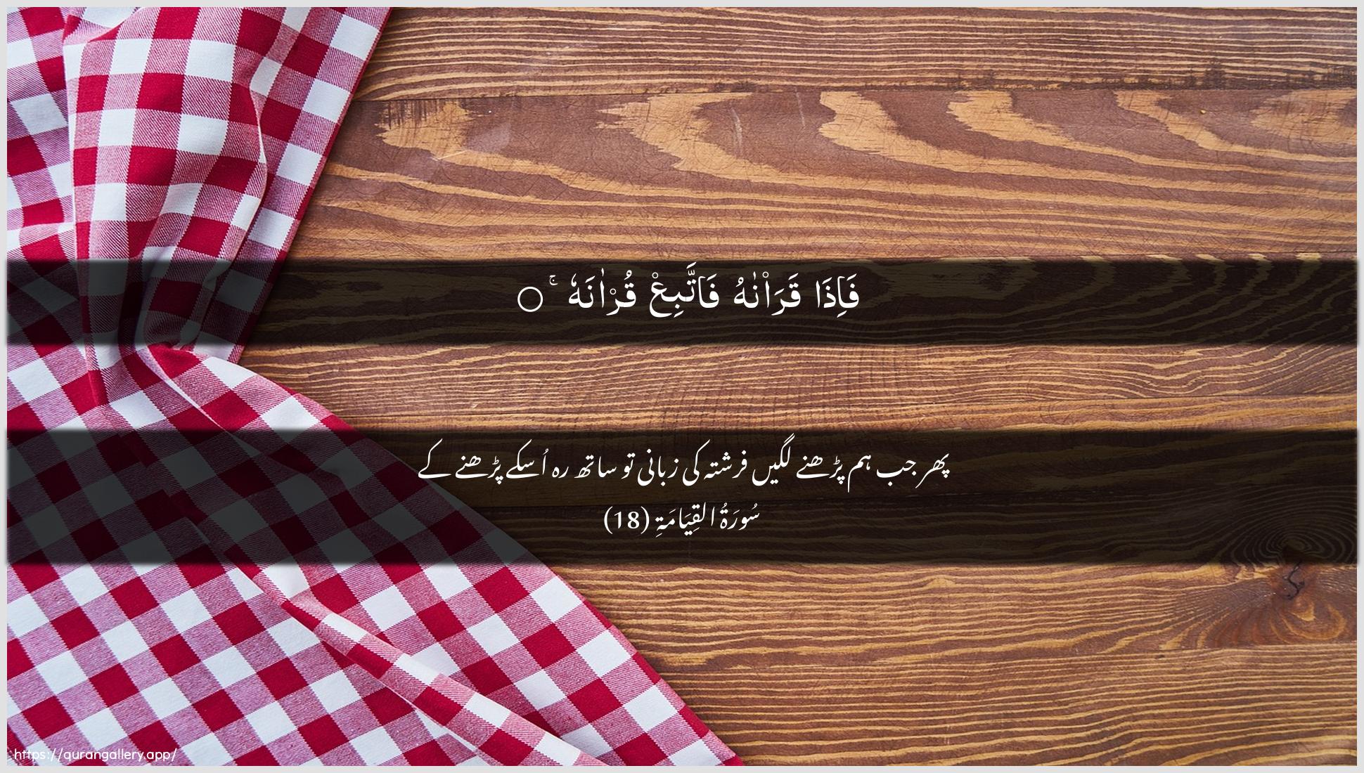 Surah Al-Qiyaama Ayah 18 of 75 HD Wallpaper: Download Beautiful horizontal Quran Verse Image | Fa-itha qara/nahu fattabiAAqur-anah