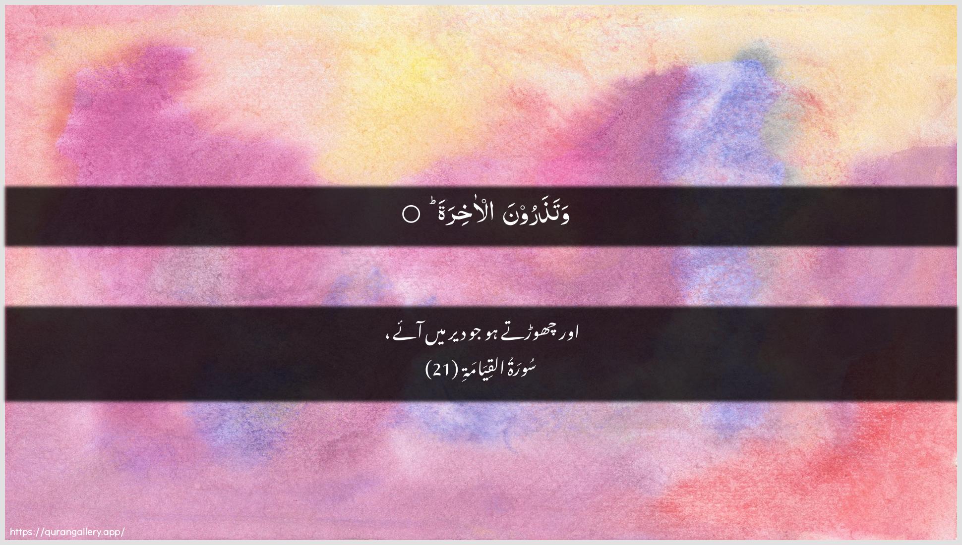 Surah Al-Qiyaama Ayah 21 of 75 HD Wallpaper: Download Beautiful horizontal Quran Verse Image | Watatharoona al-akhira