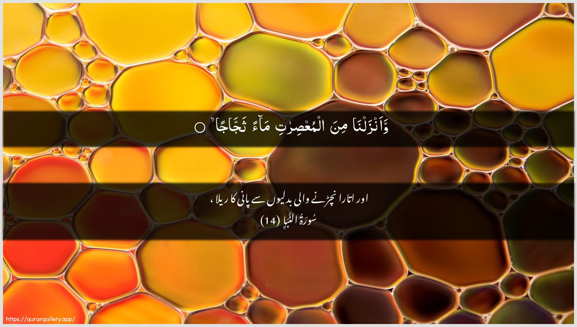 Surah An-Naba Ayah 14 of 78 HD Wallpaper: Download Beautiful horizontal Quran Verse Image | Waanzalna mina almuAAsiratimaan thajjaja