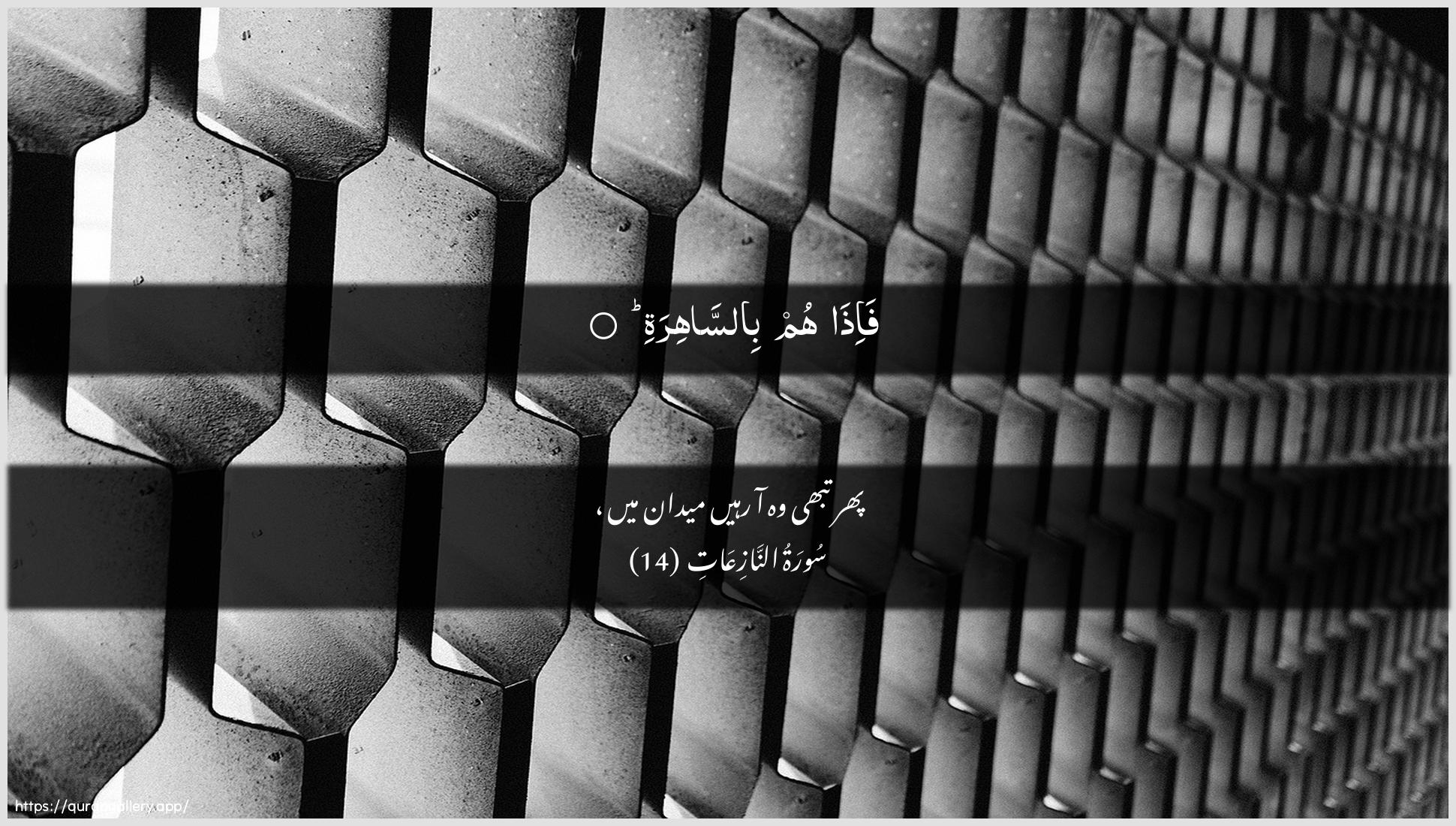 Surah An-Naazi"aat Ayah 14 of 79 HD Wallpaper: Download Beautiful horizontal Quran Verse Image | Fa-itha hum bissahira