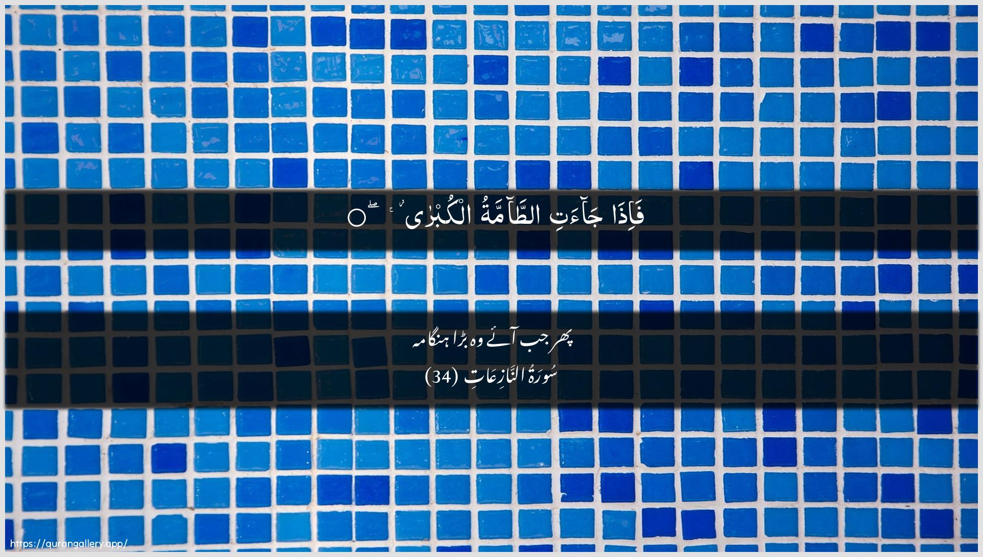 Surah An-Naazi"aat Ayah 34 of 79 HD Wallpaper: Download Beautiful horizontal Quran Verse Image | Fa-itha jaati attammatualkubra