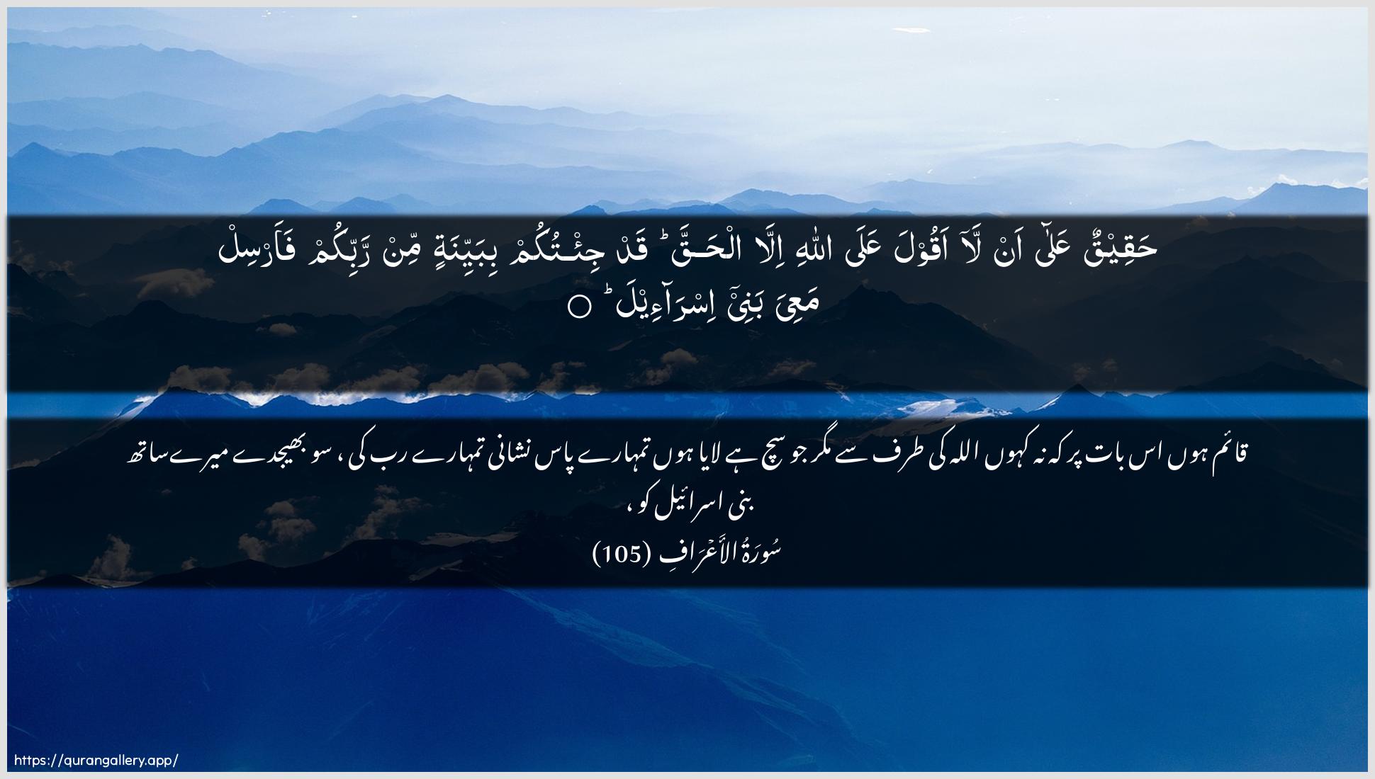 Surah Al-A"raaf Ayah 105 of 7 HD Wallpaper: Download Beautiful horizontal Quran Verse Image | Haqeequn AAala an laaqoola AAala Allahi illa alhaqqa qadji/tukum bibayyinatin min rabbikum faarsil maAAiya banee isra-eel