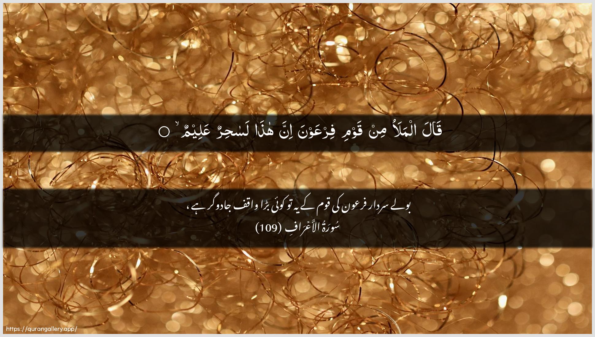 Surah Al-A"raaf Ayah 109 of 7 HD Wallpaper: Download Beautiful horizontal Quran Verse Image | Qala almalao min qawmi firAAawnainna hatha lasahirun AAaleem