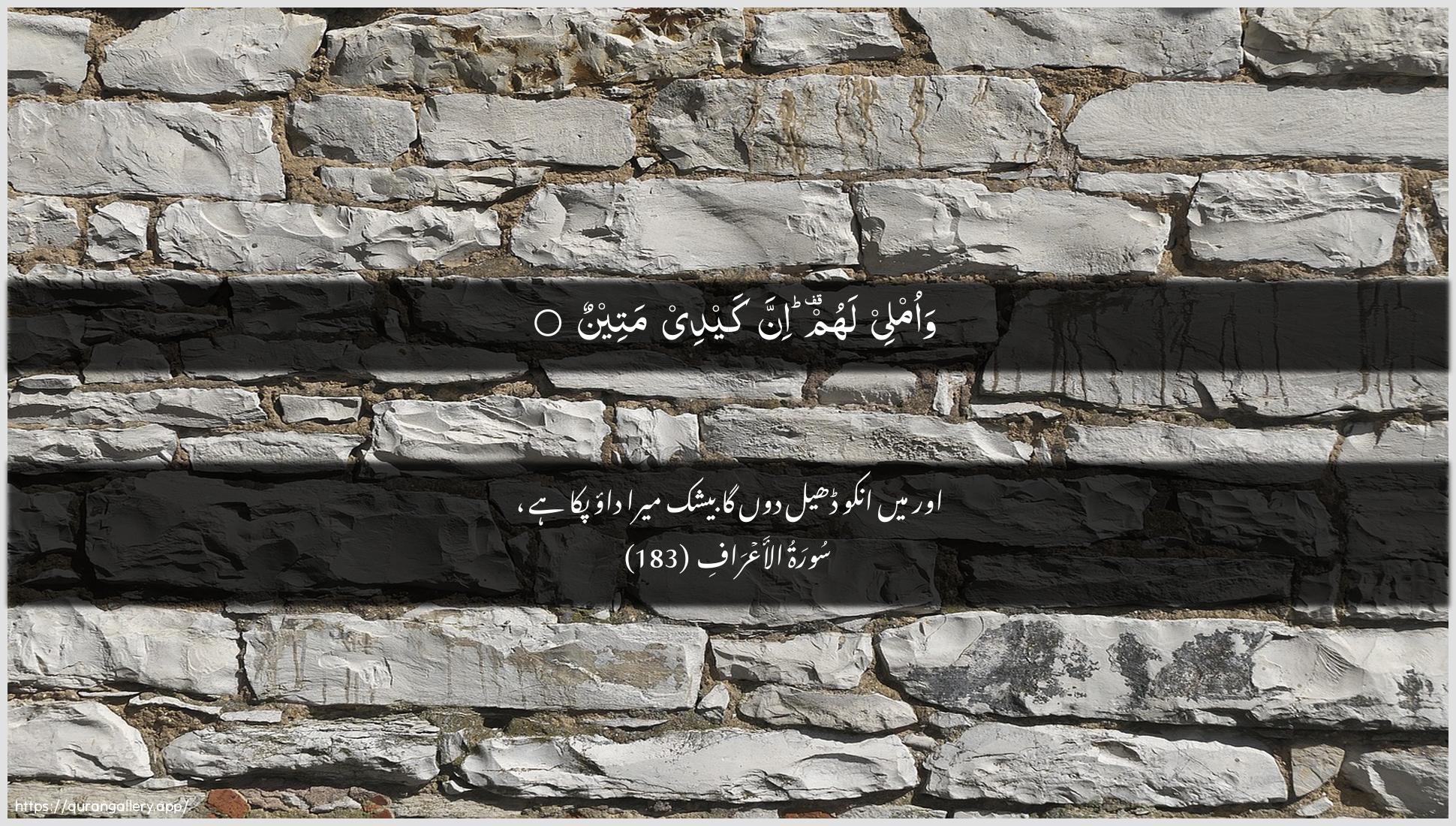 Surah Al-A"raaf Ayah 183 of 7 HD Wallpaper: Download Beautiful horizontal Quran Verse Image | Waomlee lahum inna kaydee mateen