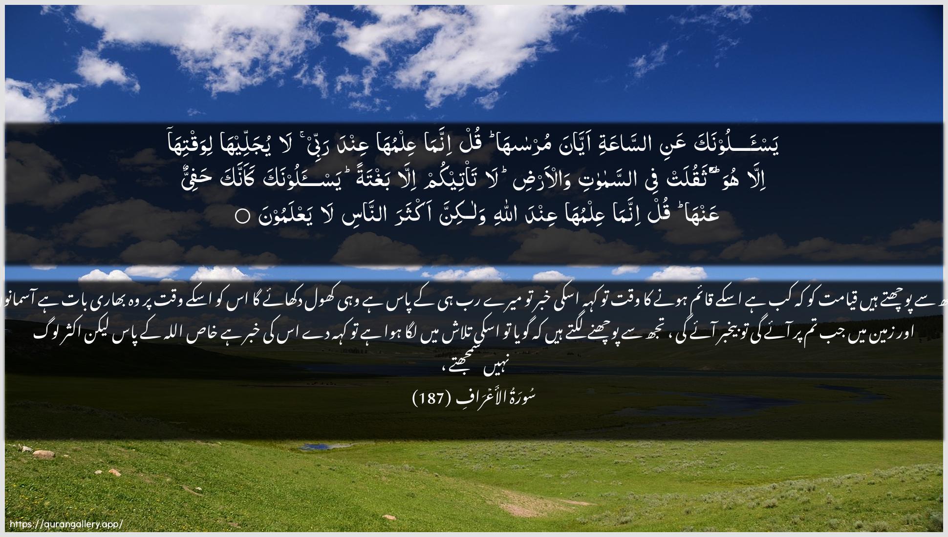 Surah Al-A"raaf Ayah 187 of 7 HD Wallpaper: Download Beautiful horizontal Quran Verse Image | Yas-aloonaka AAani assaAAatiayyana mursaha qul innama AAilmuhaAAinda rabbee la yujalleeha liwaqtiha illahuwa thaqulat fee assamawati wal-ardila ta/teekum illa baghtatan yas-aloonaka kaannaka hafiyyunAAanha qul innama AAilmuha AAinda Allahiwalakinna akthara annasi layaAAlamoon