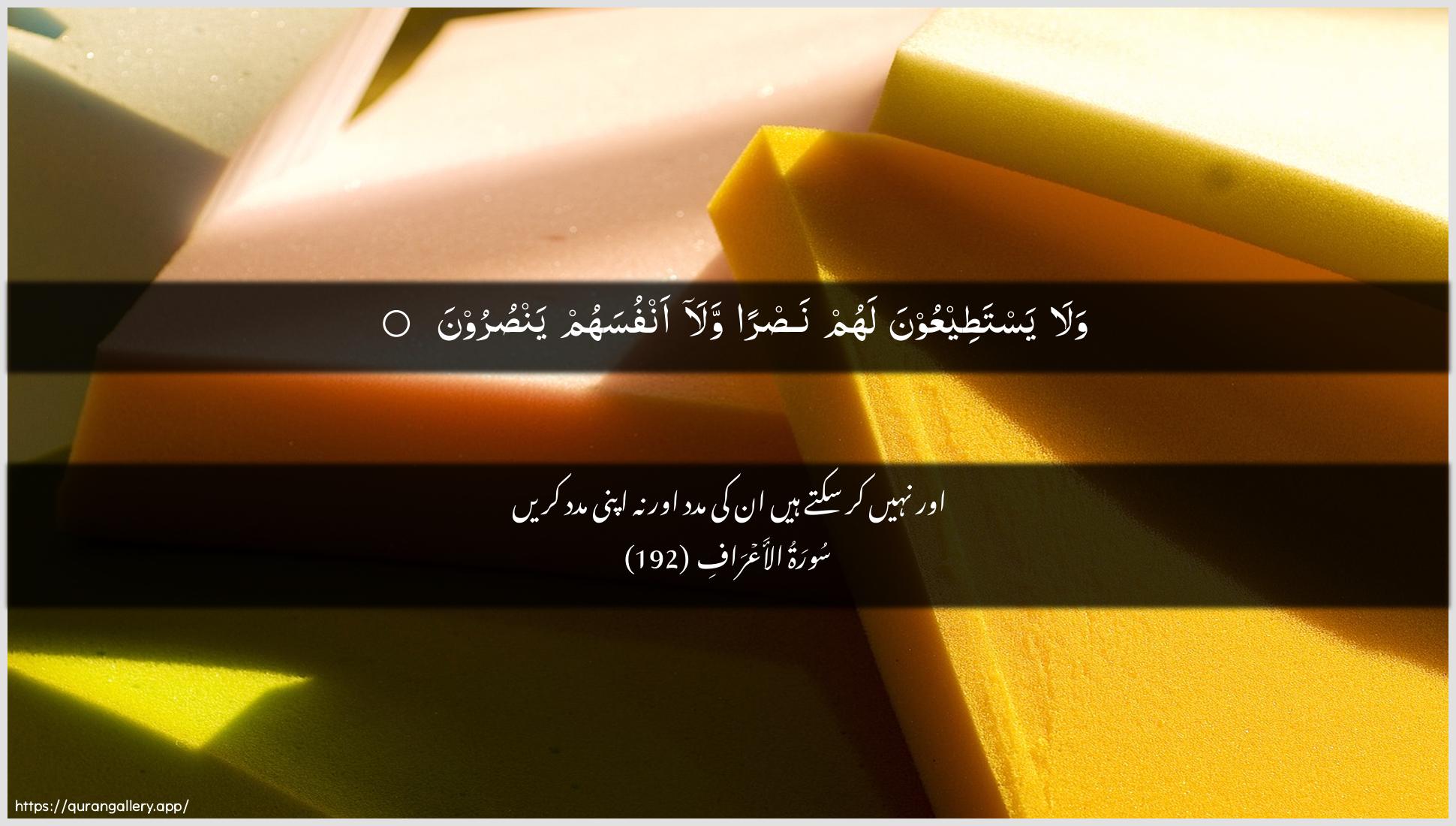 Surah Al-A"raaf Ayah 192 of 7 HD Wallpaper: Download Beautiful horizontal Quran Verse Image | Wala yastateeAAoona lahum nasranwala anfusahum yansuroon