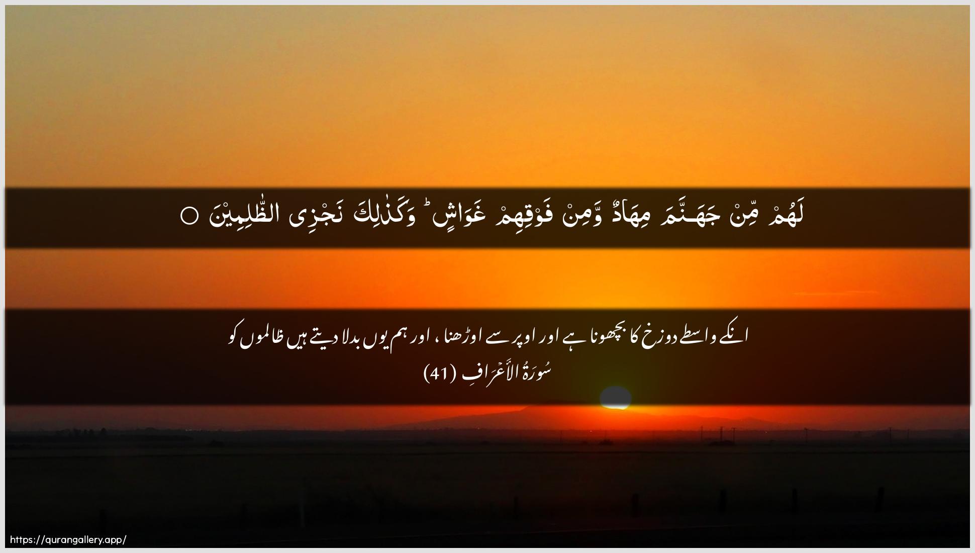 Surah Al-A"raaf Ayah 41 of 7 HD Wallpaper: Download Beautiful horizontal Quran Verse Image | Lahum min jahannama mihadun waminfawqihim ghawashin wakathalika najzee aththalimeen