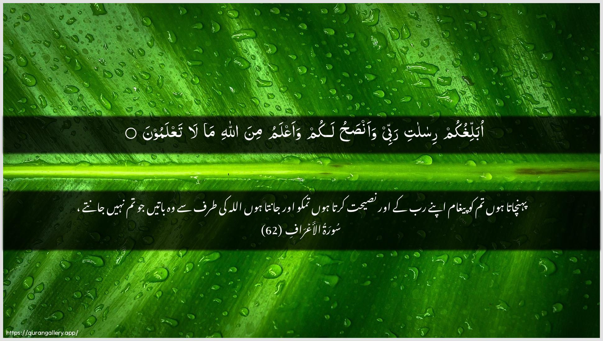 Surah Al-A"raaf Ayah 62 of 7 HD Wallpaper: Download Beautiful horizontal Quran Verse Image | Oballighukum risalati rabbeewaansahu lakum waaAAlamu mina Allahi mala taAAlamoon