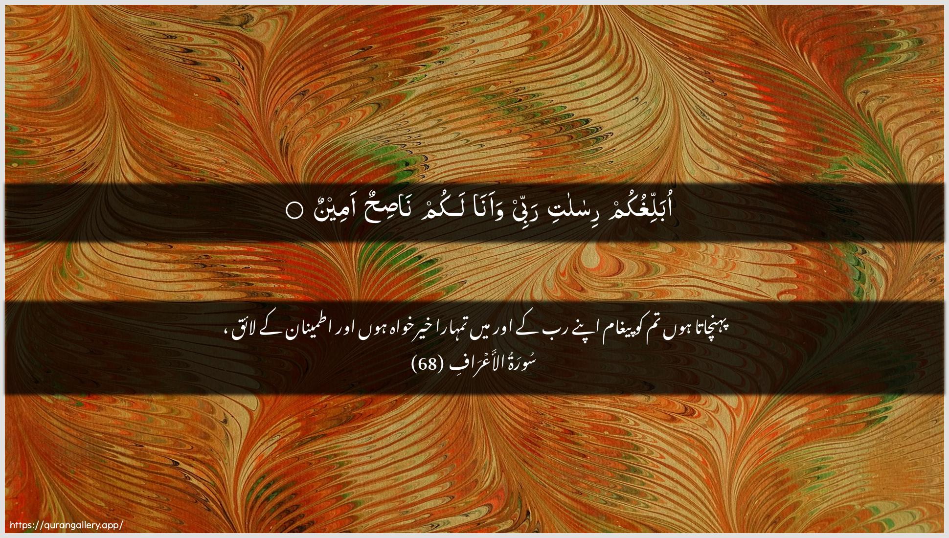 Surah Al-A"raaf Ayah 68 of 7 HD Wallpaper: Download Beautiful horizontal Quran Verse Image | Oballighukum risalati rabbeewaana lakum nasihun ameen