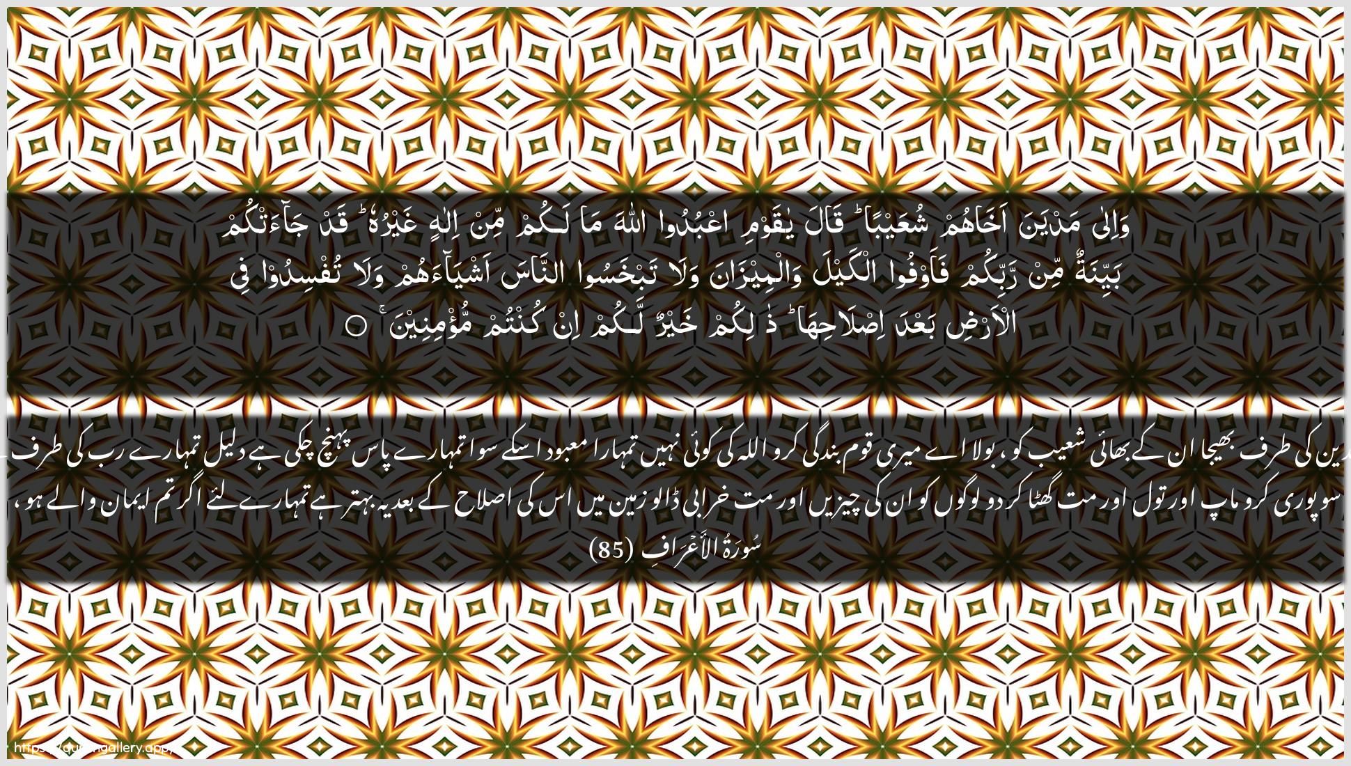 Surah Al-A"raaf Ayah 85 of 7 HD Wallpaper: Download Beautiful horizontal Quran Verse Image | Wa-ila madyana akhahumshuAAayban qala ya qawmi oAAbudoo Allaha malakum min ilahin ghayruhu qad jaatkum bayyinatunmin rabbikum faawfoo alkayla walmeezana walatabkhasoo annasa ashyaahum walatufsidoo fee al-ardi baAAda islahiha thalikumkhayrun lakum in kuntum mu/mineen