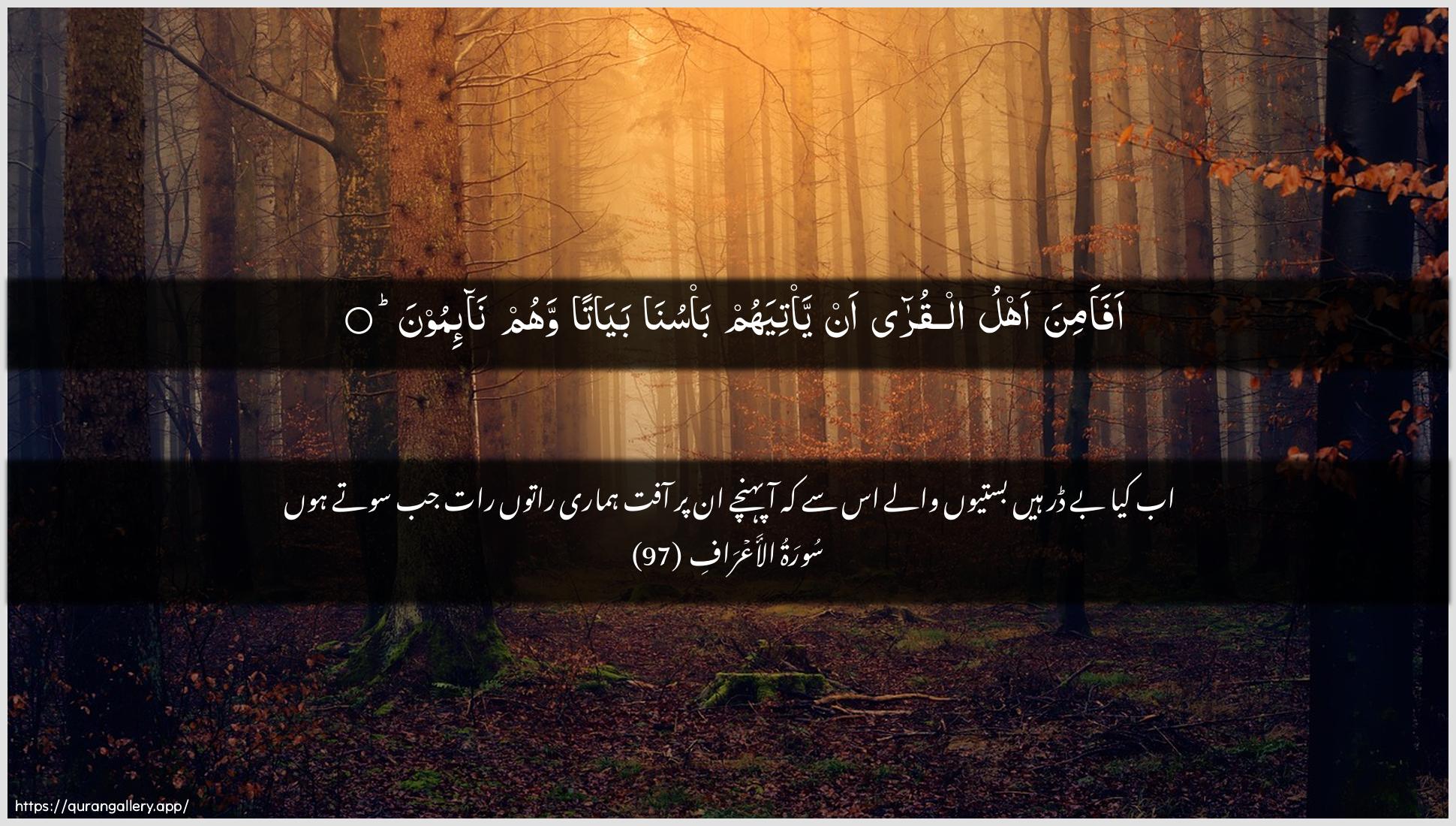 Surah Al-A"raaf Ayah 97 of 7 HD Wallpaper: Download Beautiful horizontal Quran Verse Image | Afaamina ahlu alqura an ya/tiyahumba/suna bayatan wahum na-imoon