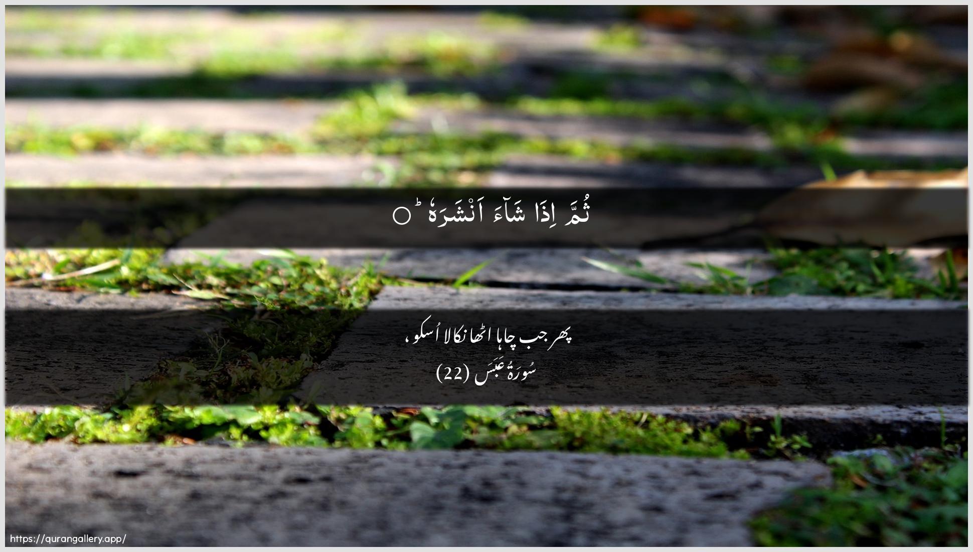 Surah Abasa Ayah 22 of 80 HD Wallpaper: Download Beautiful horizontal Quran Verse Image | Thumma itha shaa ansharah