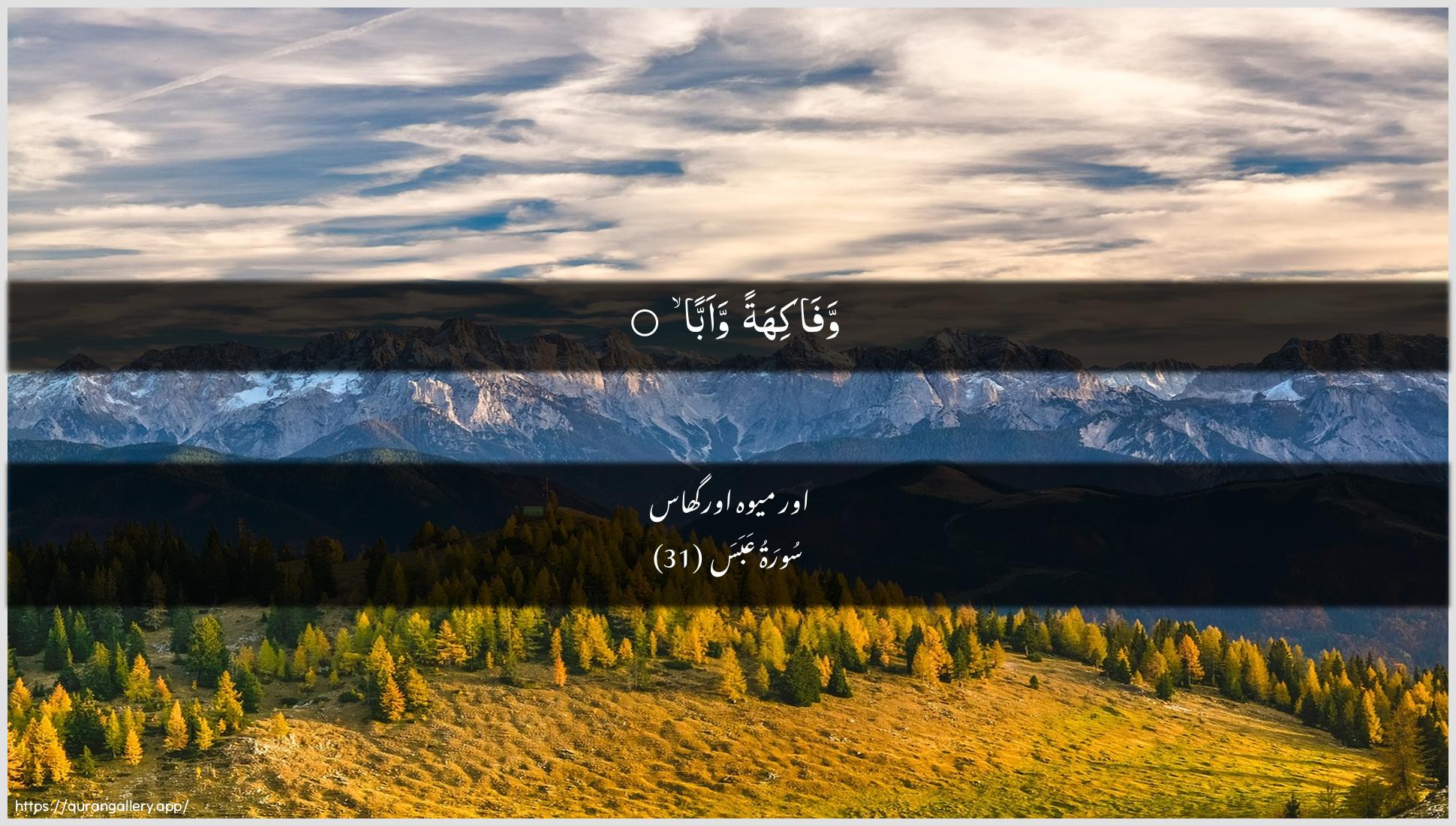 Surah Abasa Ayah 31 of 80 HD Wallpaper: Download Beautiful horizontal Quran Verse Image | Wafakihatan waabba