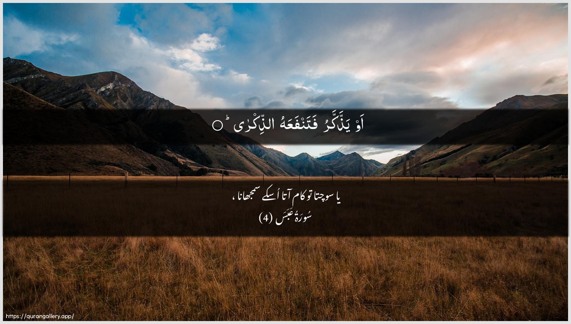 Surah Abasa Ayah 4 of 80 HD Wallpaper: Download Beautiful horizontal Quran Verse Image | Aw yaththakkaru fatanfaAAahu aththikra