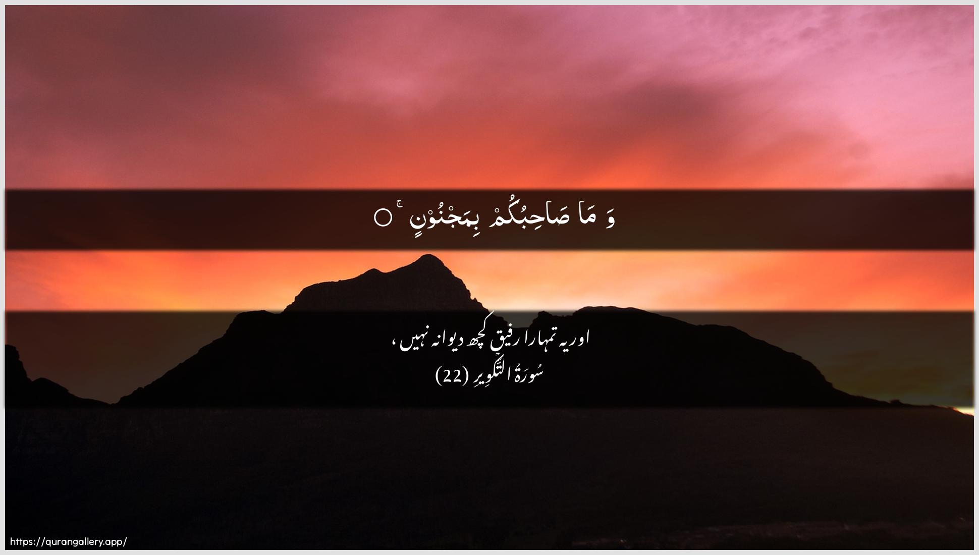 Surah At-Takwir Ayah 22 of 81 HD Wallpaper: Download Beautiful horizontal Quran Verse Image | Wama sahibukum bimajnoon