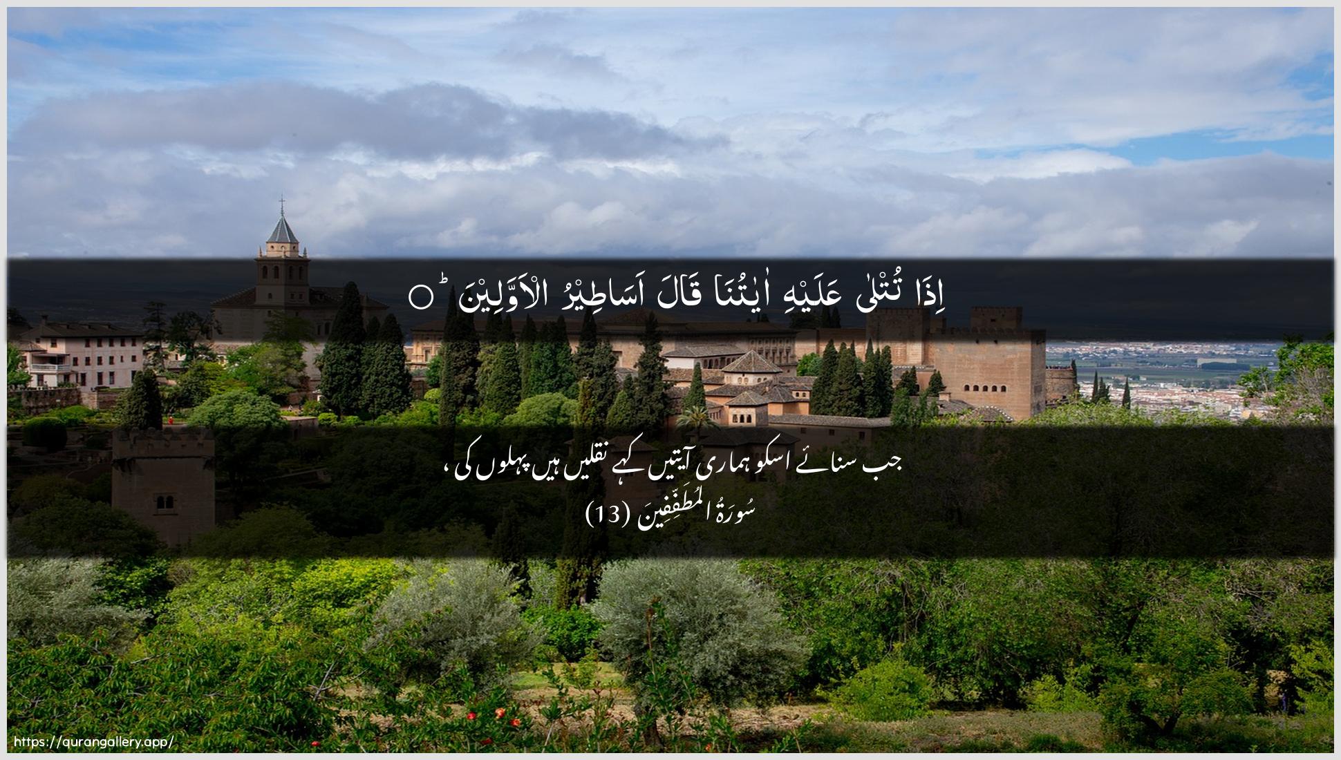 Surah Al-Mutaffifin Ayah 13 of 83 HD Wallpaper: Download Beautiful horizontal Quran Verse Image | Itha tutla AAalayhi ayatunaqala asateeru al-awwaleen