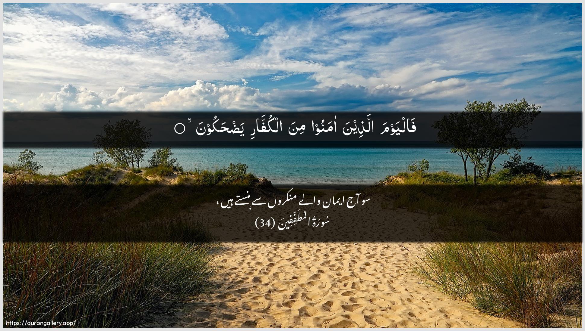 Surah Al-Mutaffifin Ayah 34 of 83 HD Wallpaper: Download Beautiful horizontal Quran Verse Image | Falyawma allatheena amanoomina alkuffari yadhakoon