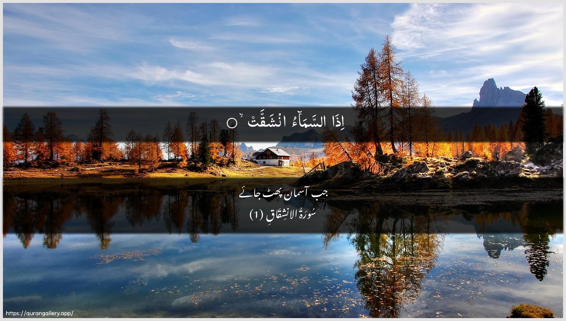 Surah Al-Inshiqaaq Ayah 1 of 84 HD Wallpaper: Download Beautiful horizontal Quran Verse Image | Itha assamao inshaqqat