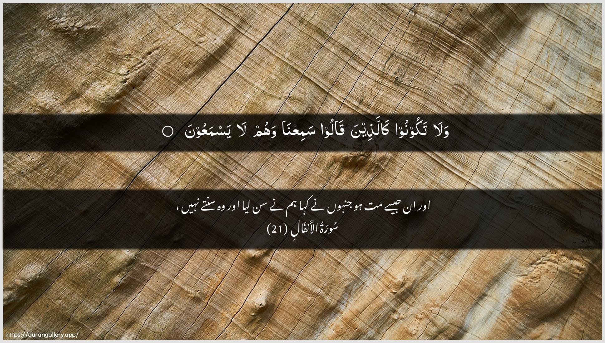 Surah Al-Anfaal Ayah 21 of 8 HD Wallpaper: Download Beautiful horizontal Quran Verse Image | Wala takoonoo kallatheenaqaloo samiAAna wahum la yasmaAAoon